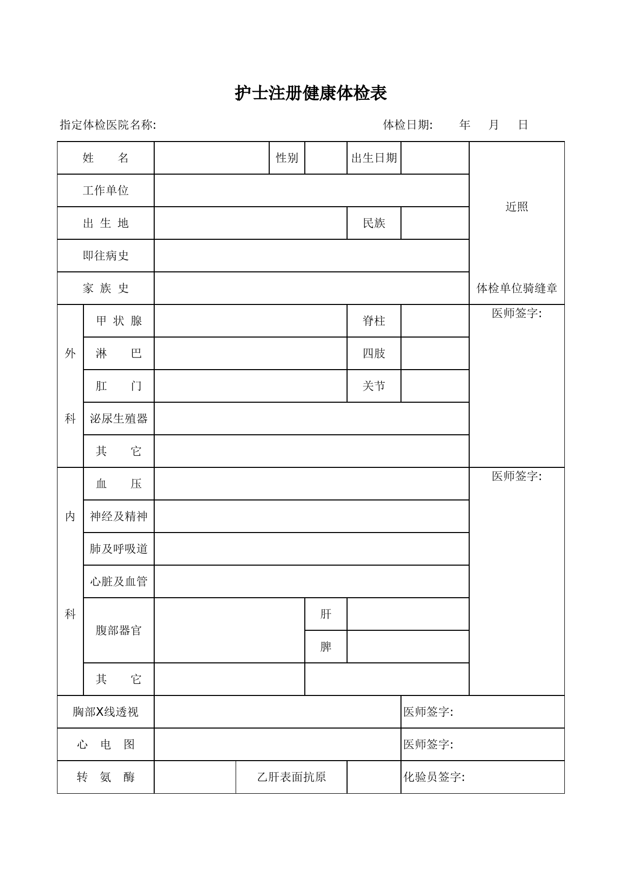 护士注册健康体检表_第1页