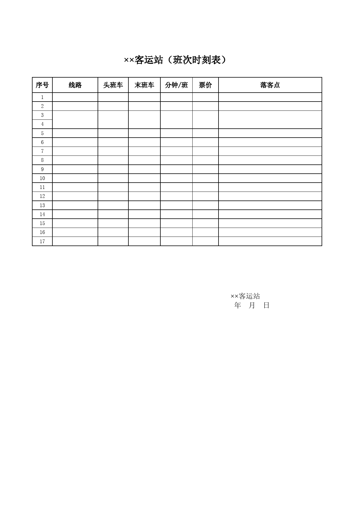 客运站（班次时刻表）_第1页