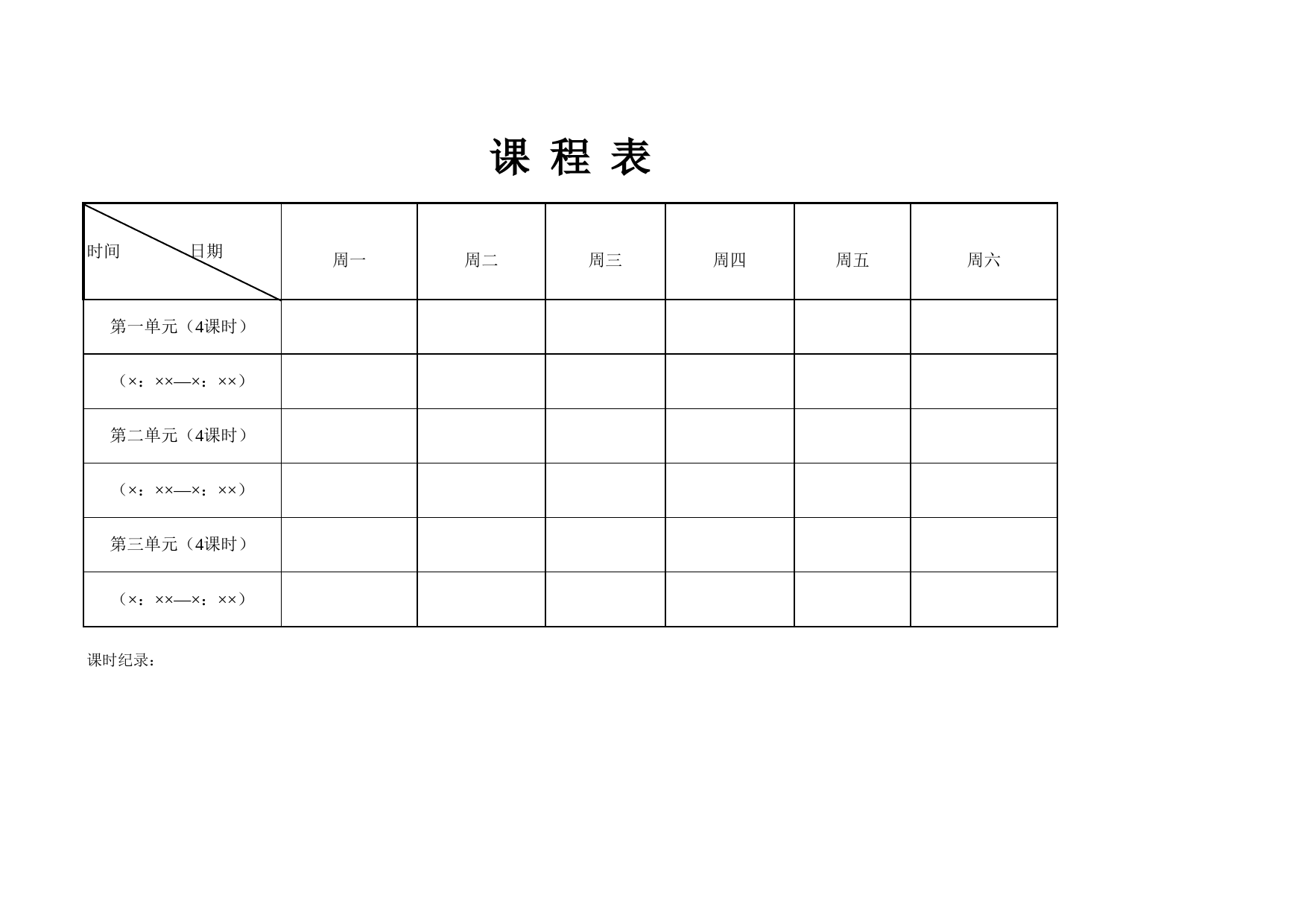 课表_第1页