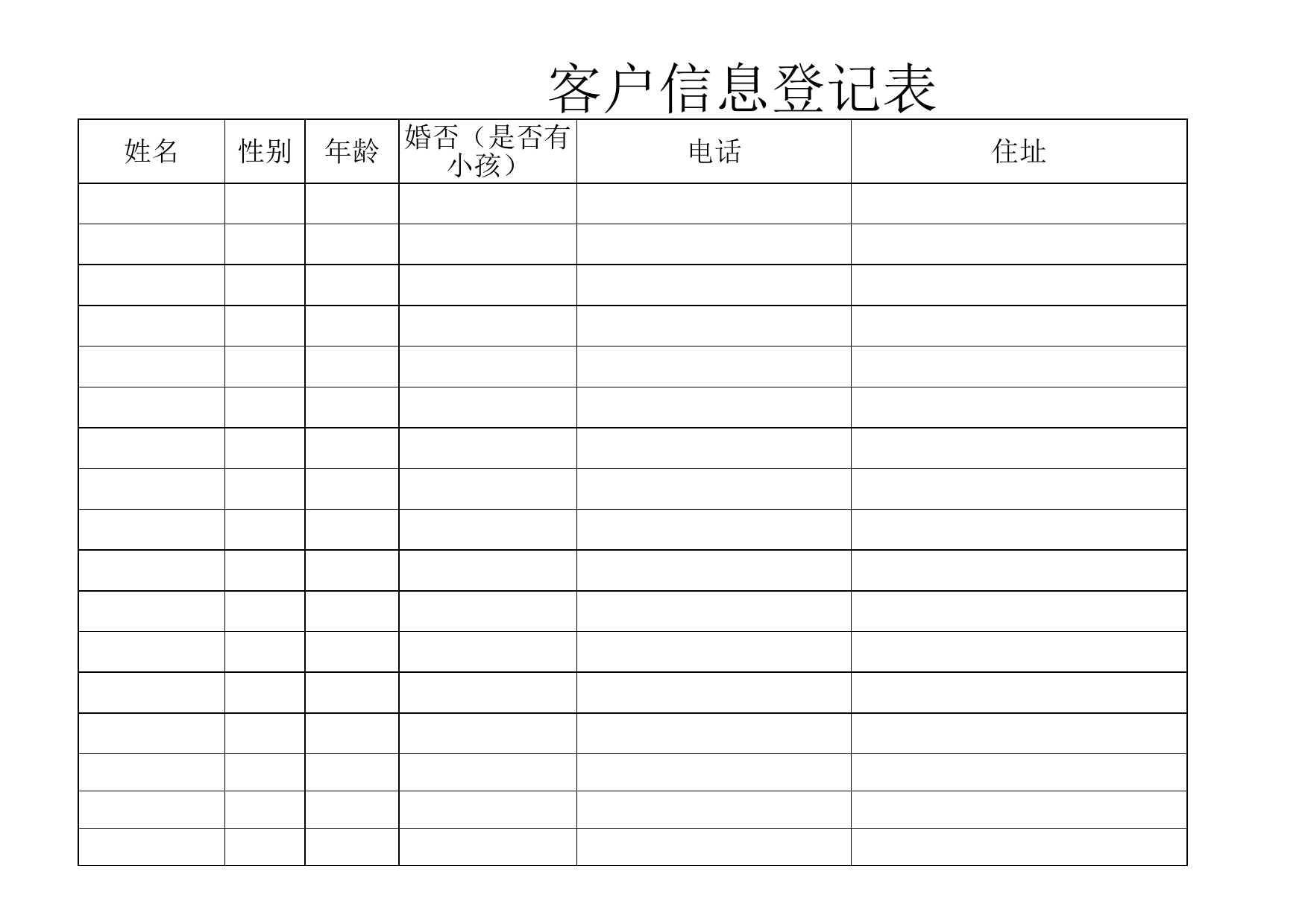 客户信息登记表_第1页