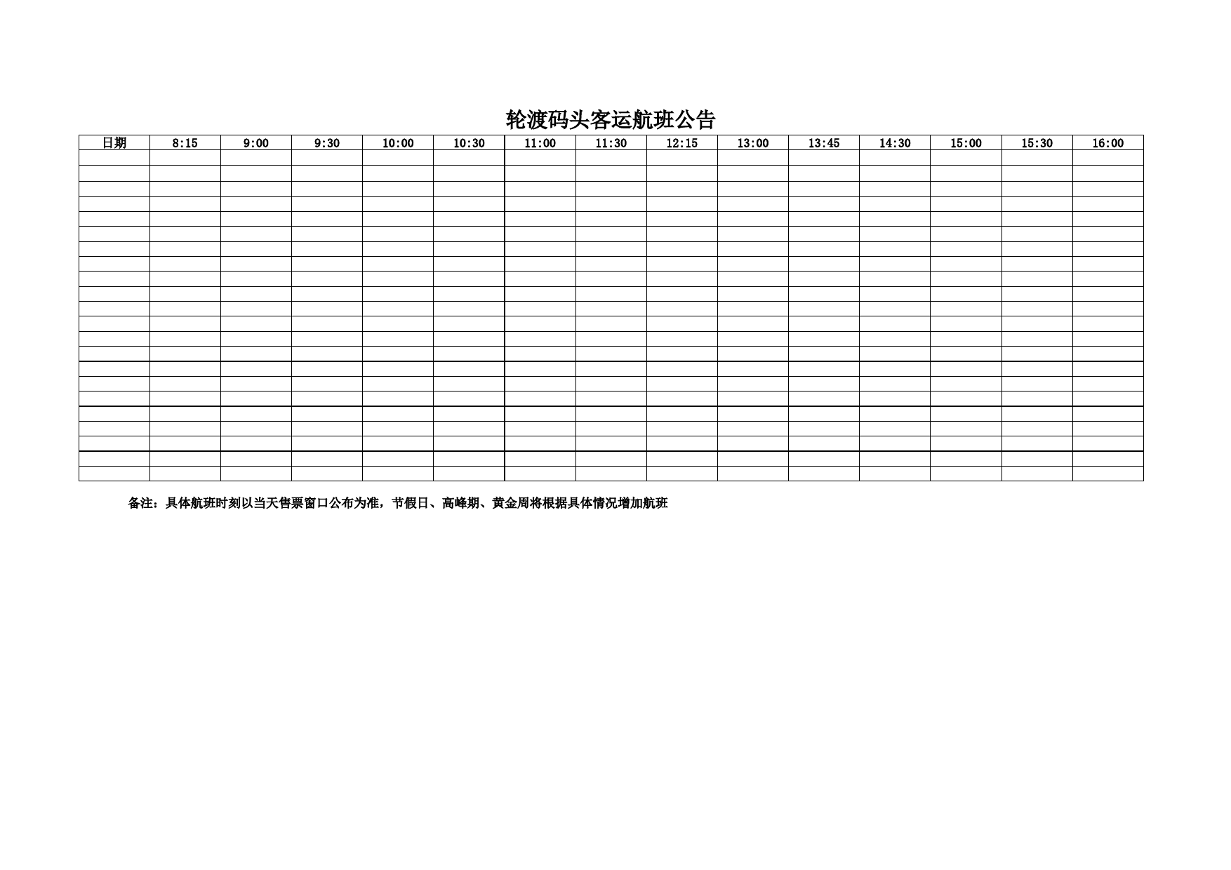 轮渡码头客运航班公告_第1页