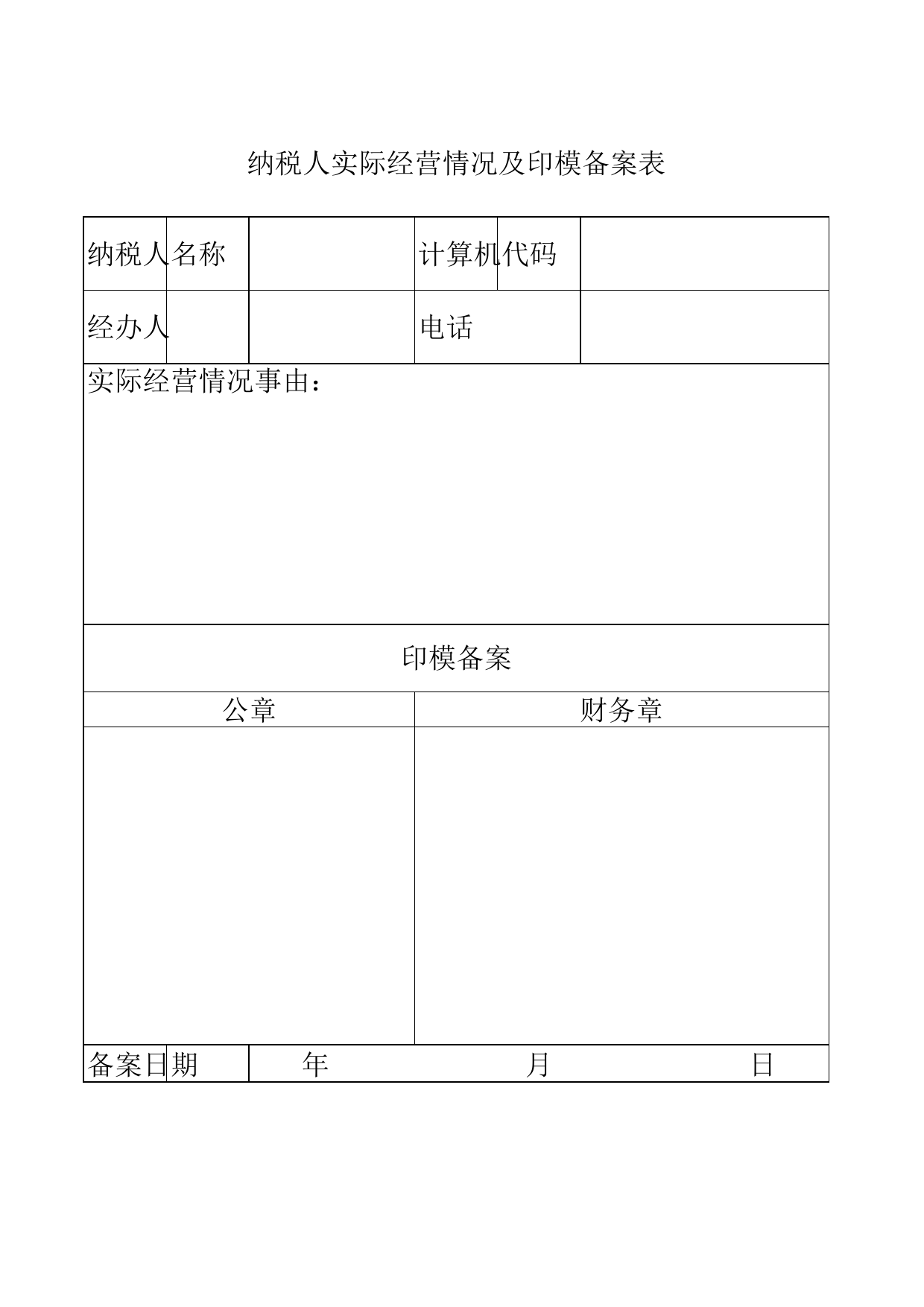 纳税人实际经营情况及印模备案表_第1页