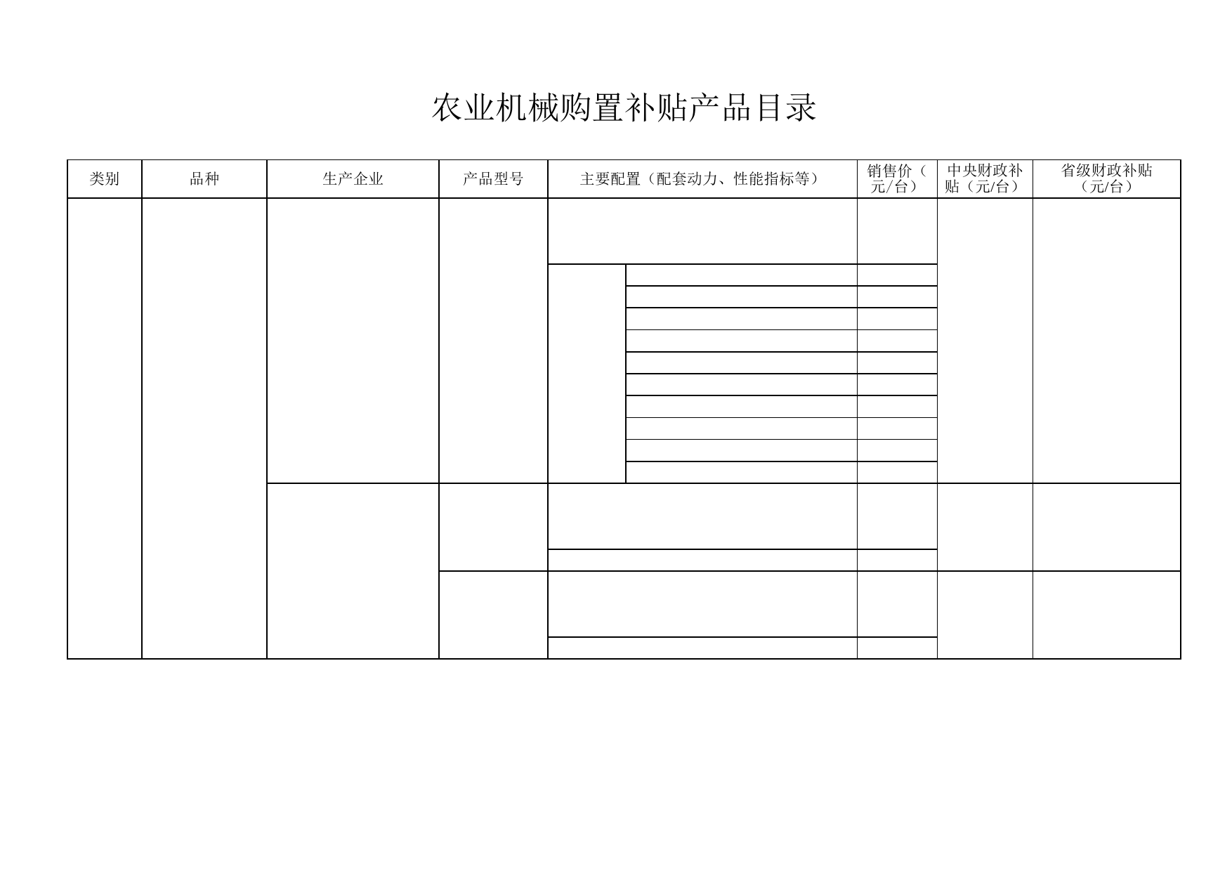 农业机械购置补贴产品目录表_第2页