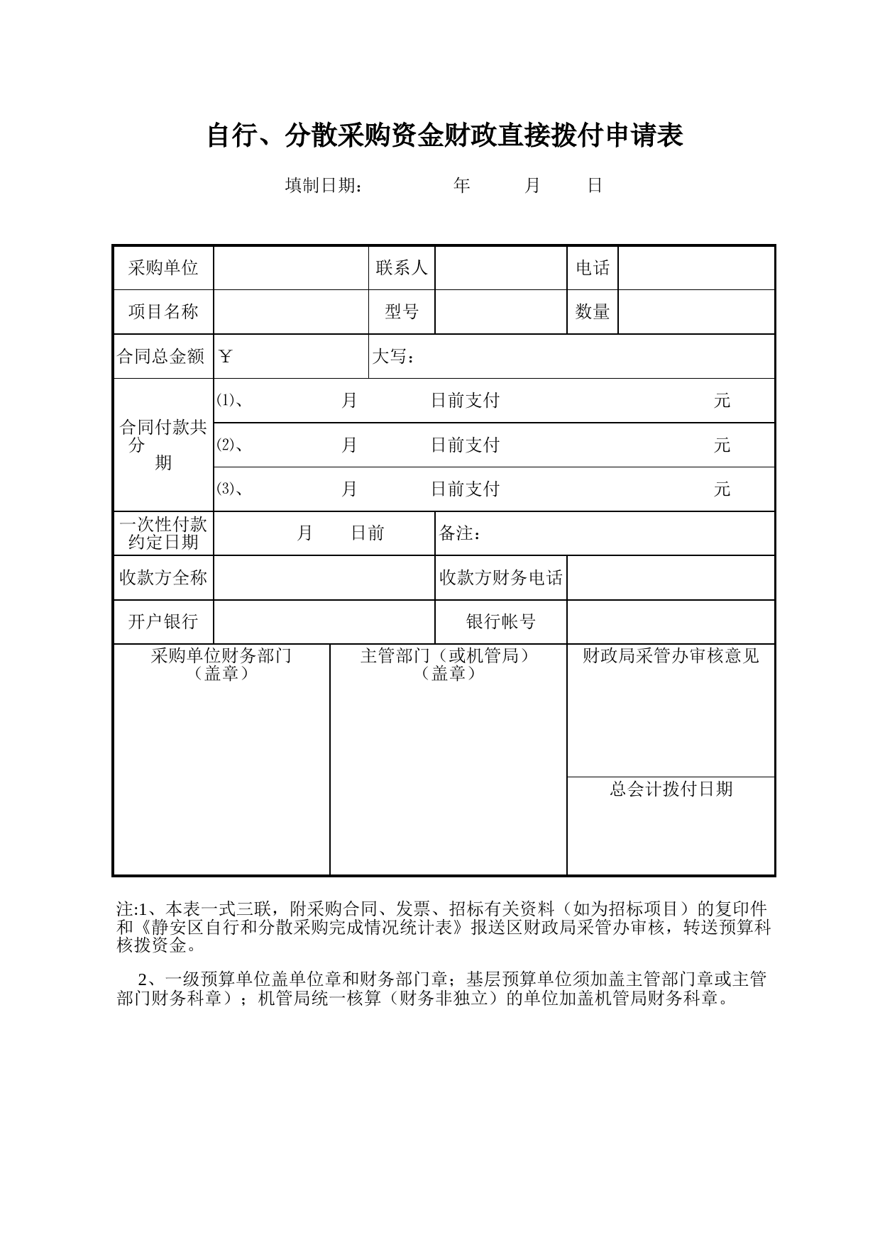 区自行、分散采购资金财政直接拨付申请表_第1页