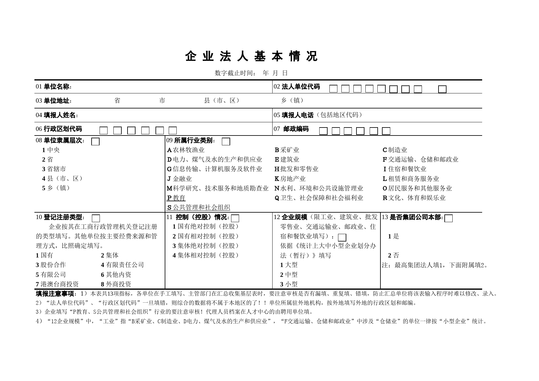 企业法人基本情况表_第1页