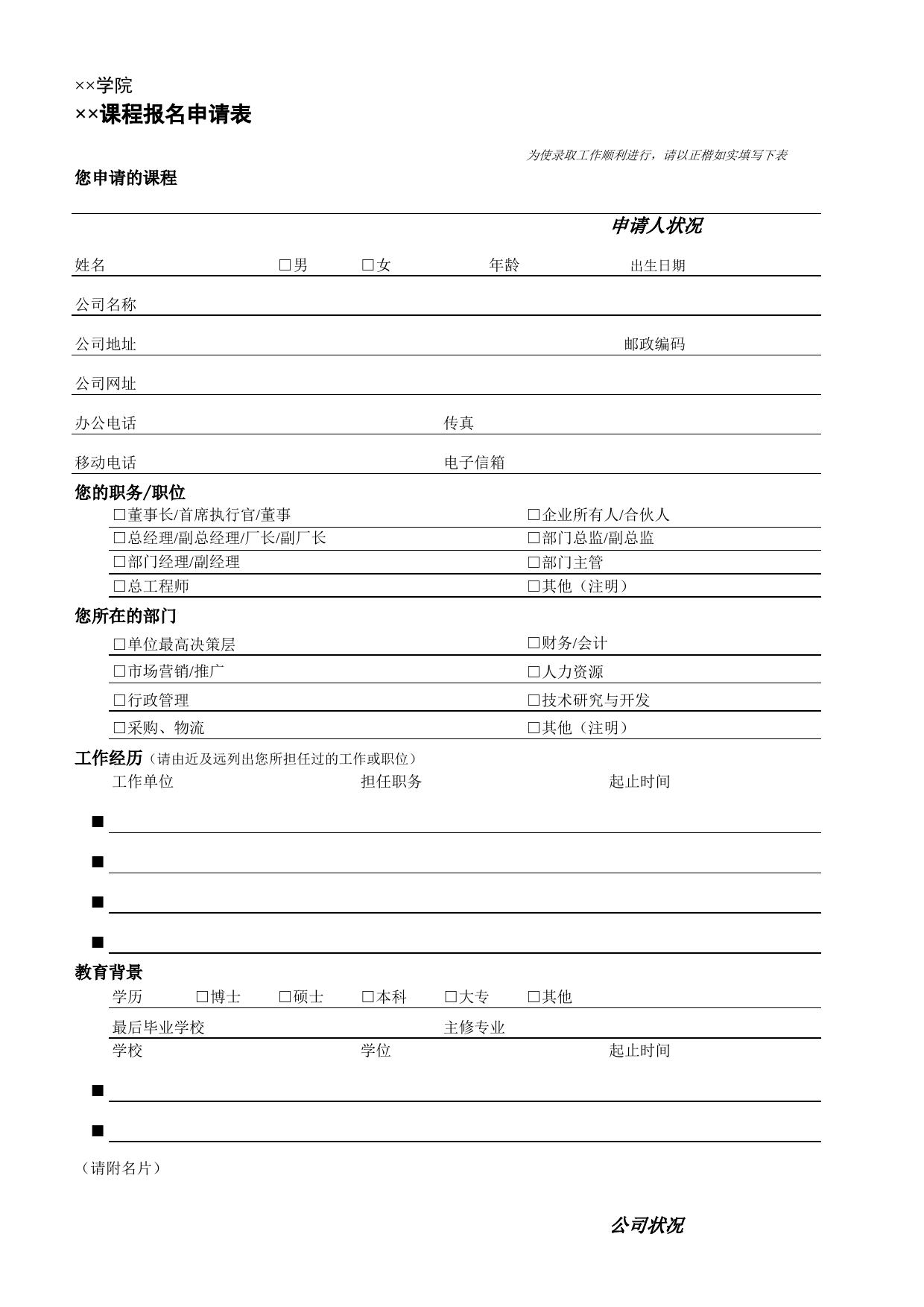 学院课程报名申请表_第1页