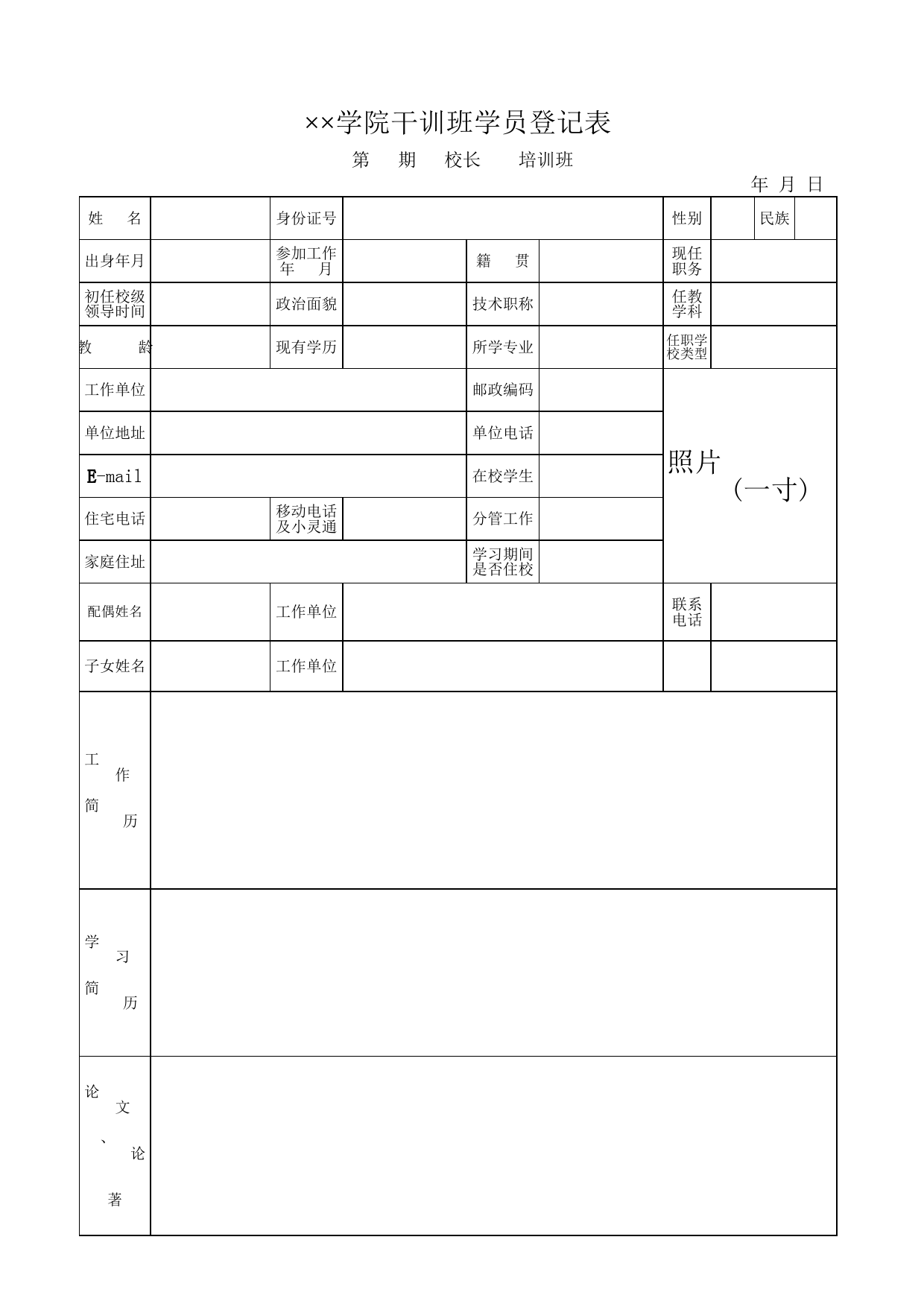 学院干训班学员登记表_第1页