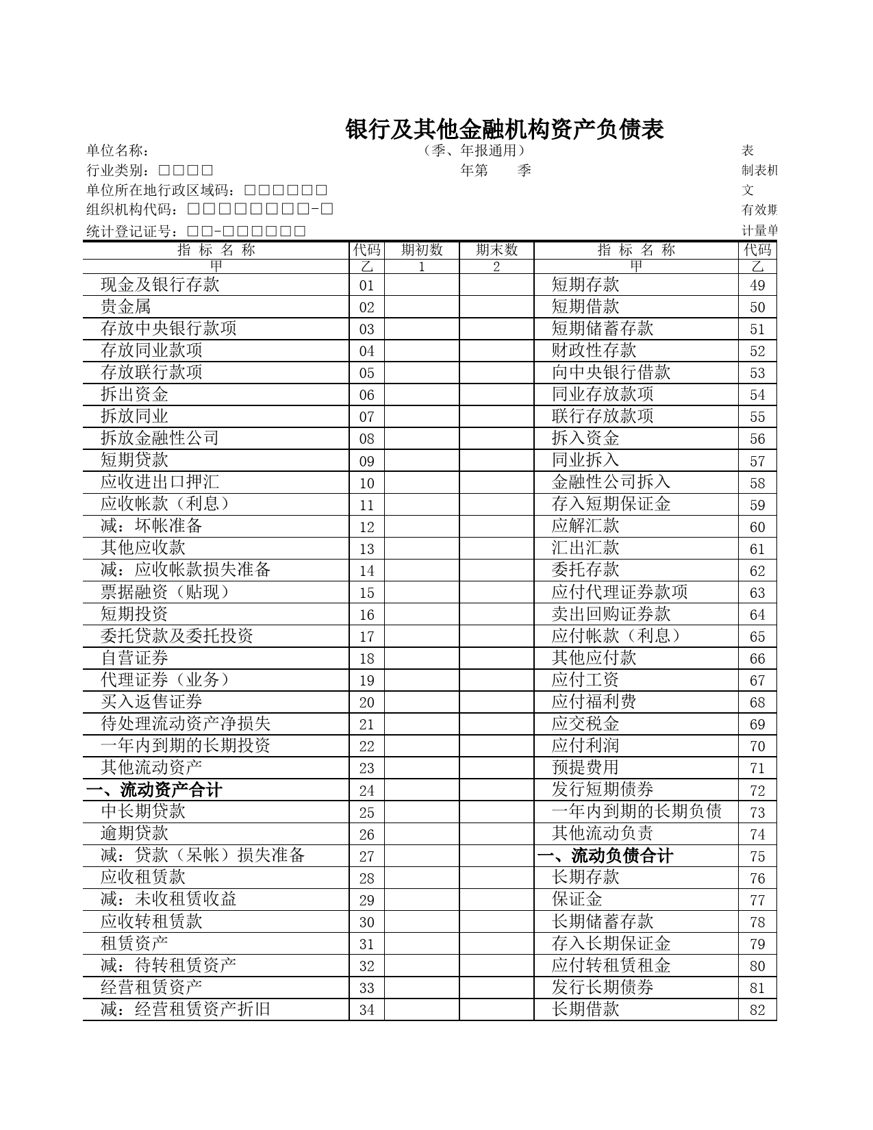 银行及其他金融机构资产负债表_第1页