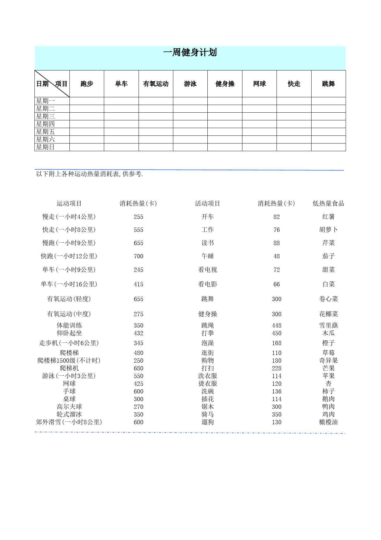 一周运动计划表_第1页