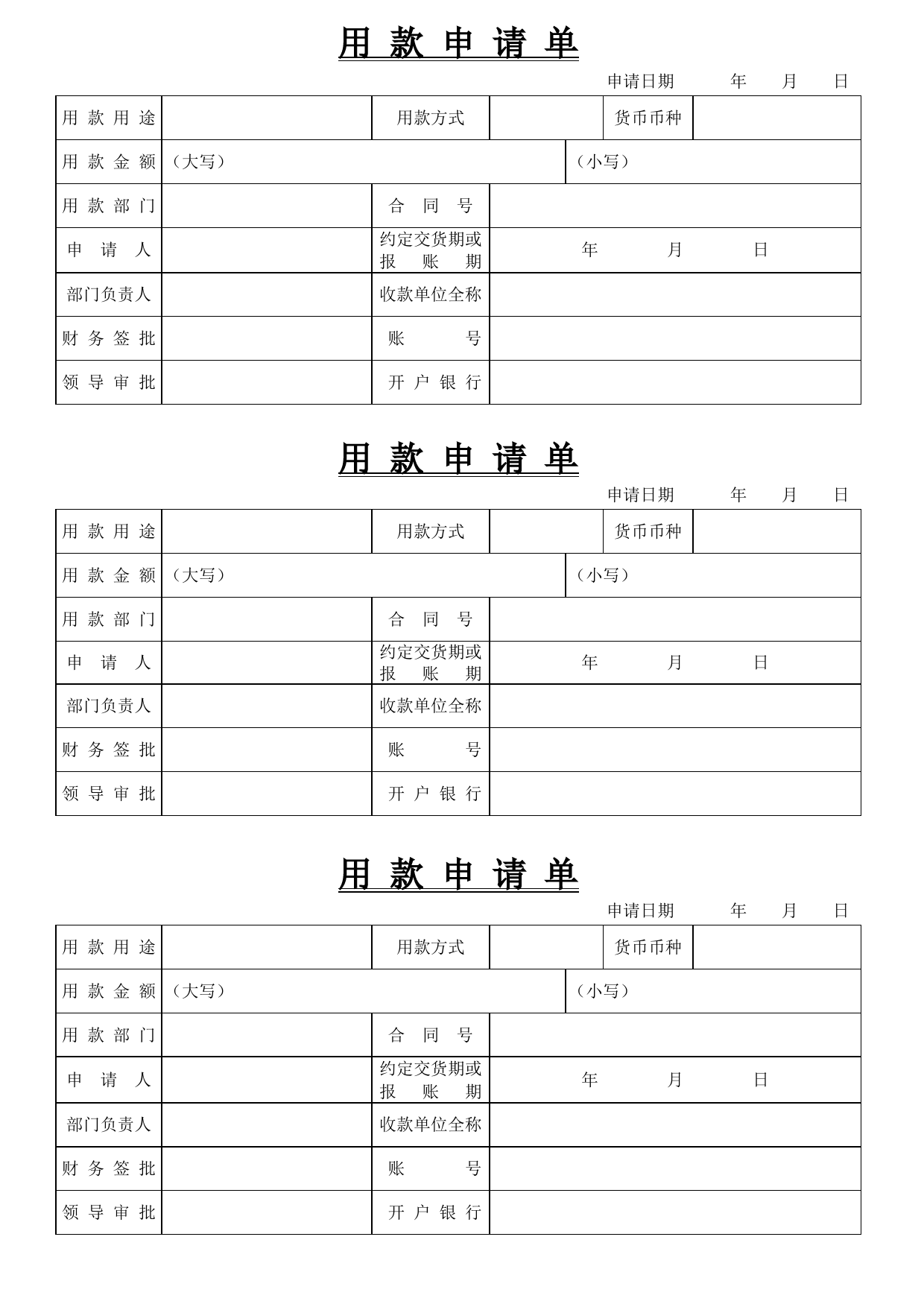 用款申请单模板_第1页