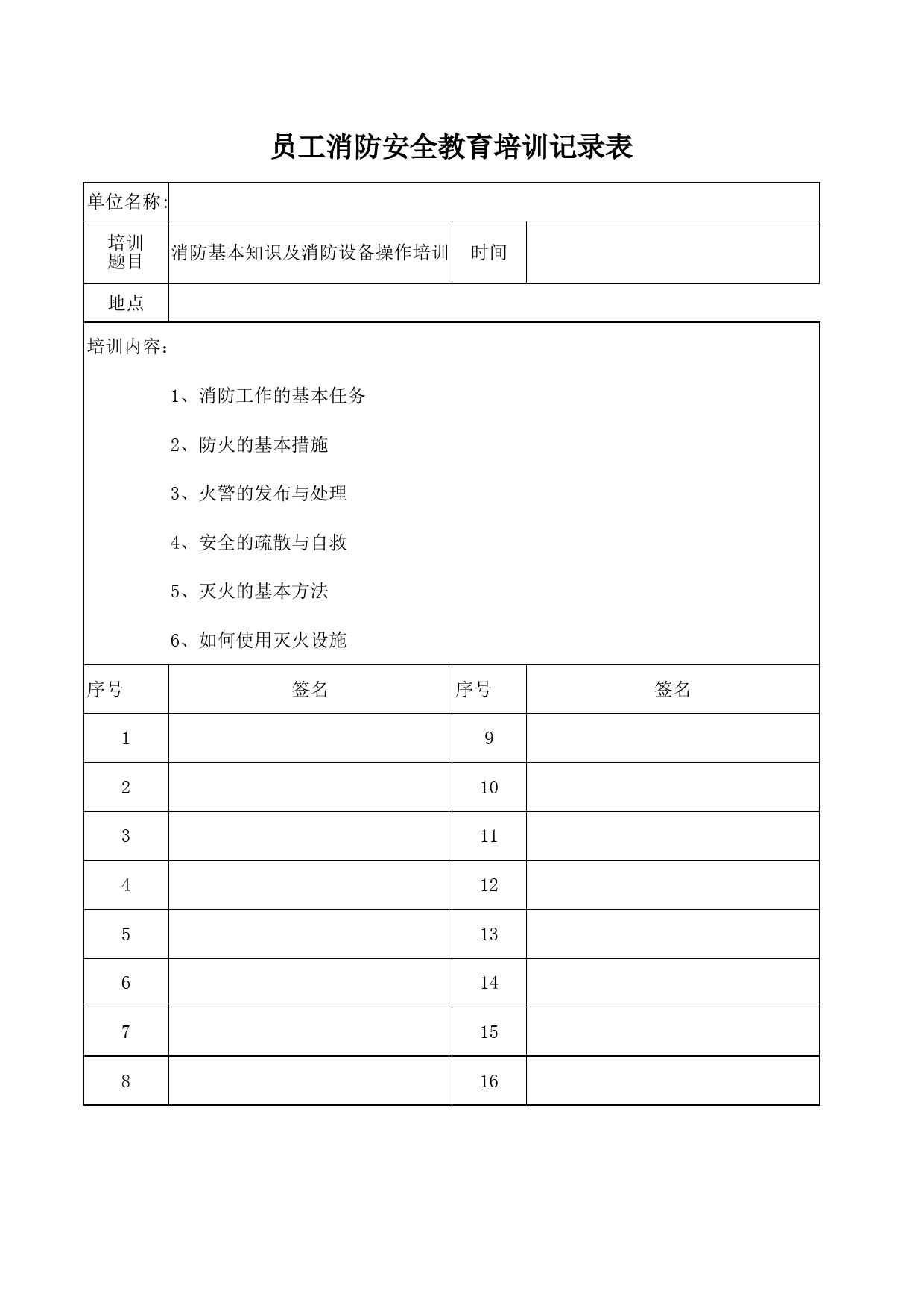 员工消防安全培训记录表_第1页