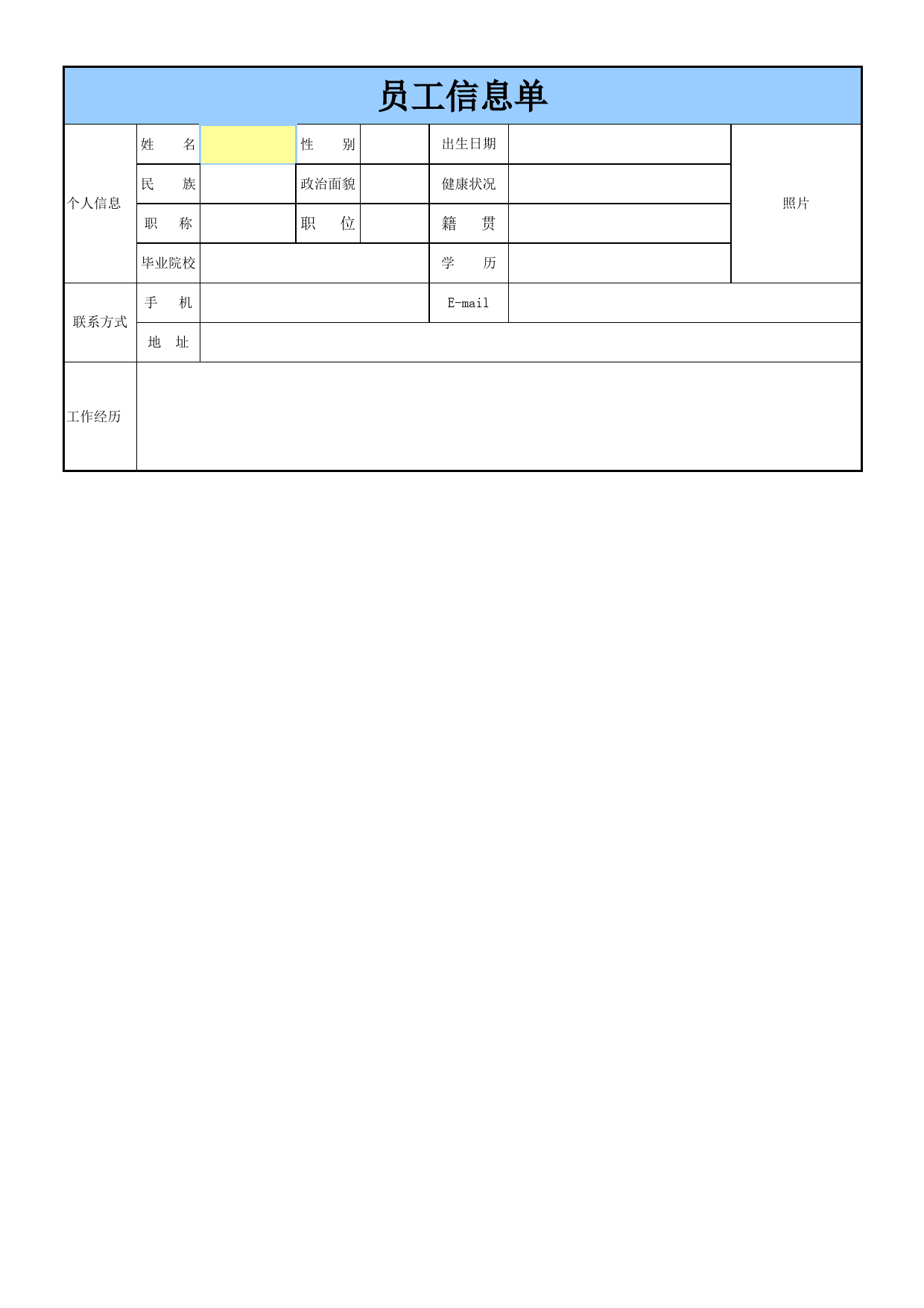 员工信息单_第1页