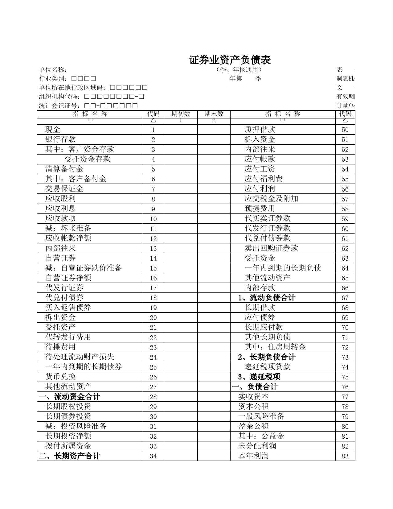 证券业资产负债表_第1页