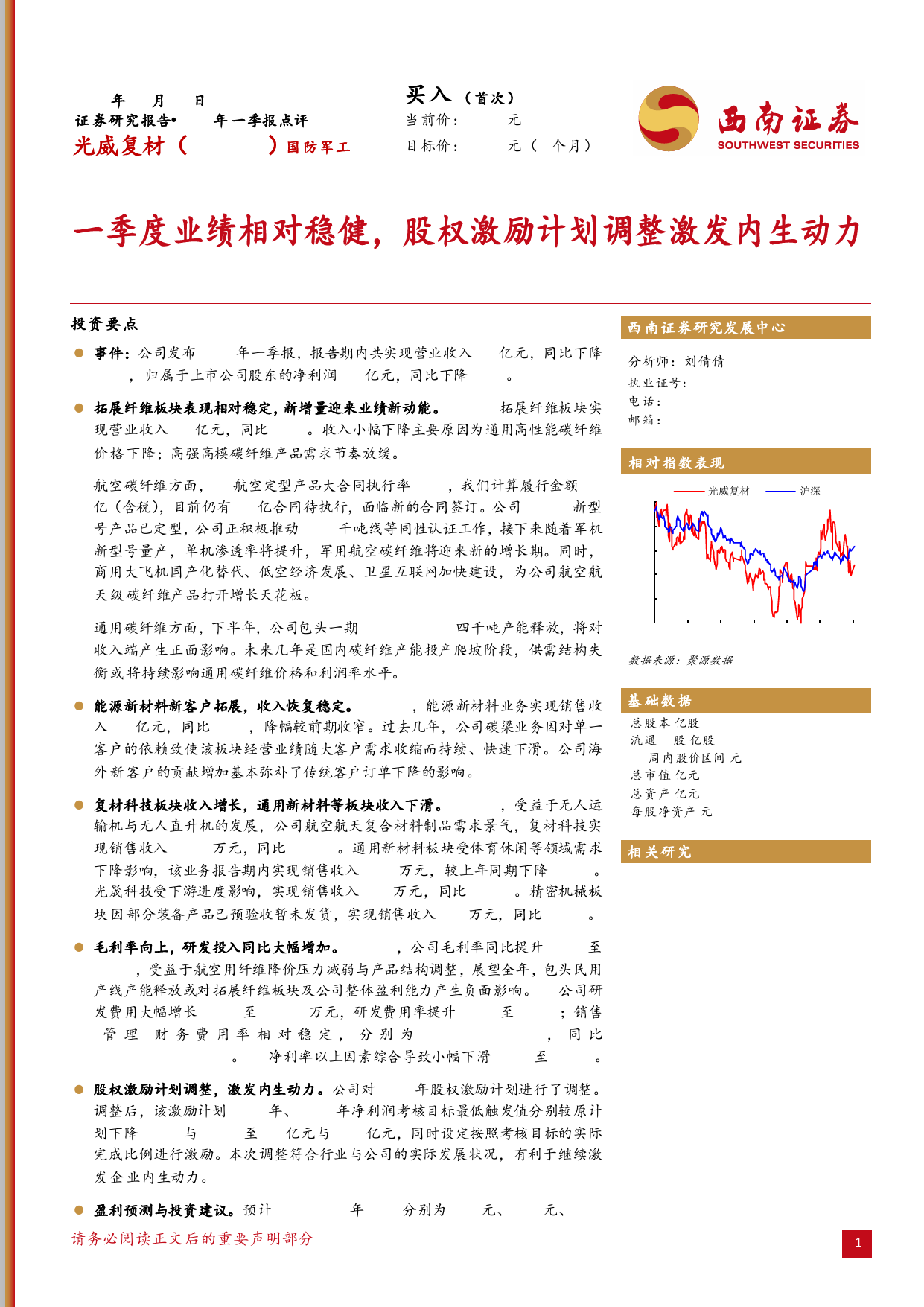 光威复材(300699)2024年一季报点评：一季度业绩相对稳健，股权激励计划调整激发内生动力-240507-西南证券-16页_第1页