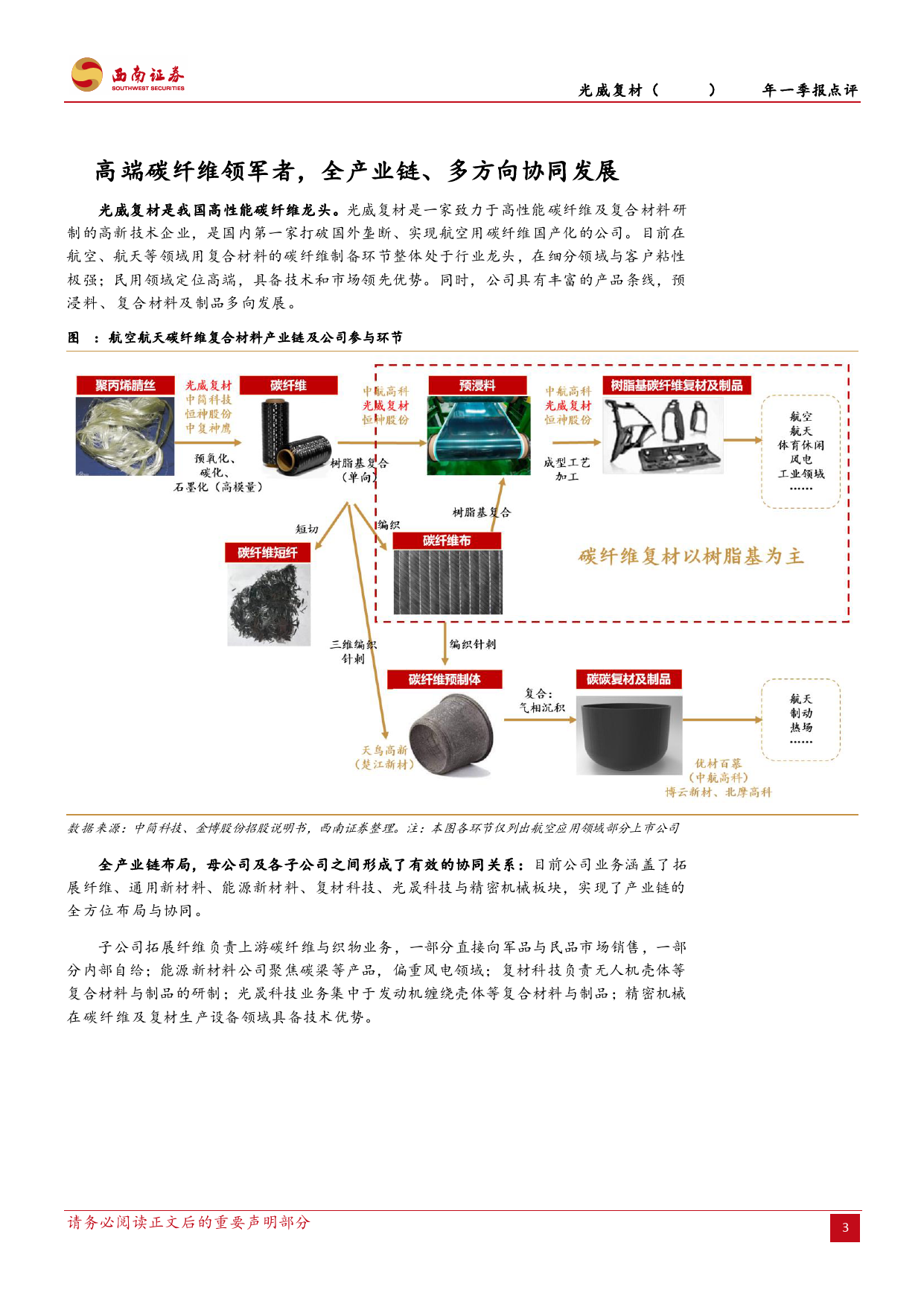 光威复材(300699)2024年一季报点评：一季度业绩相对稳健，股权激励计划调整激发内生动力-240507-西南证券-16页_第3页