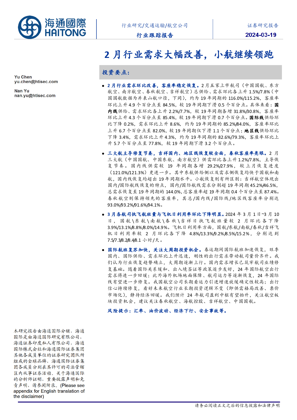 航空公司行业跟踪报告：2月行业需求大幅改善，小航继续领跑-240319-海通国际-10页_第1页