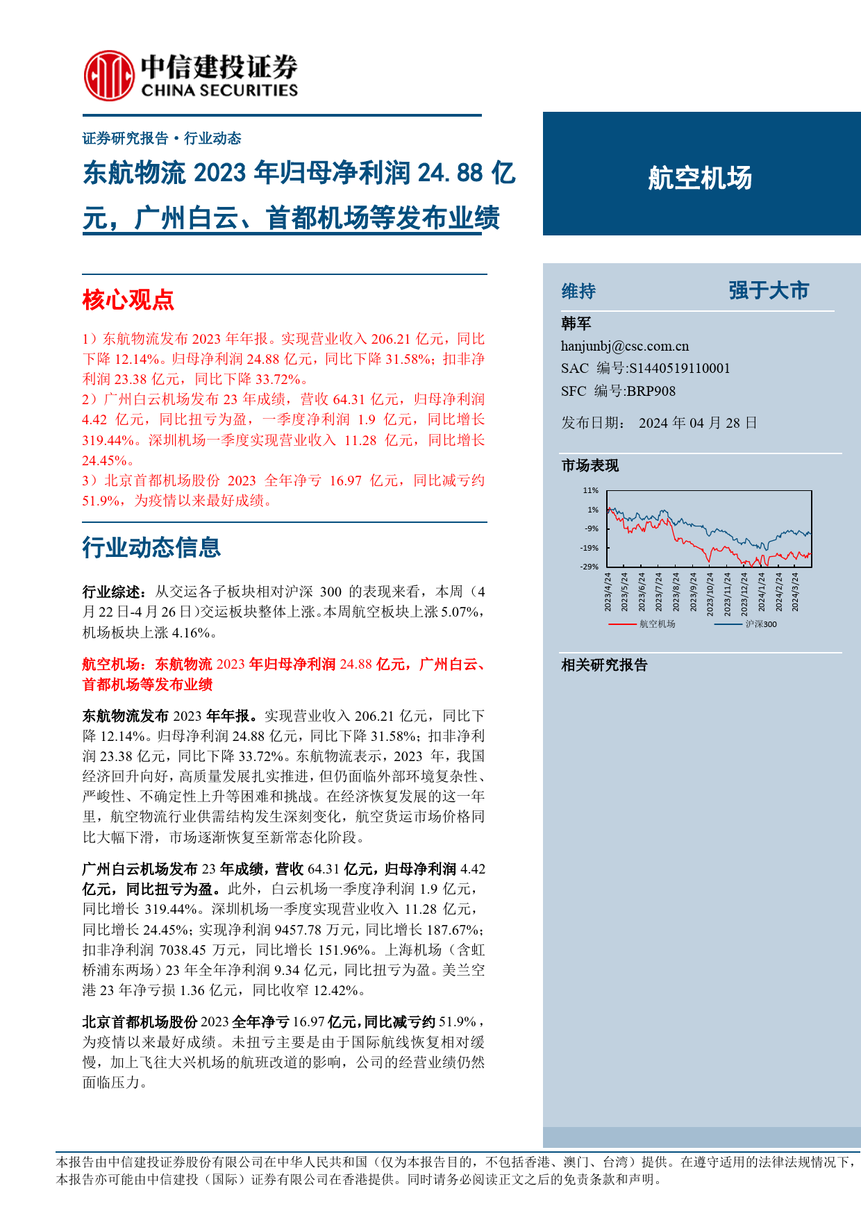 航空机场行业：东航物流2023年归母净利润24.88亿元，广州白云、首都机场等发布业绩-240428-中信建投-24页_第1页