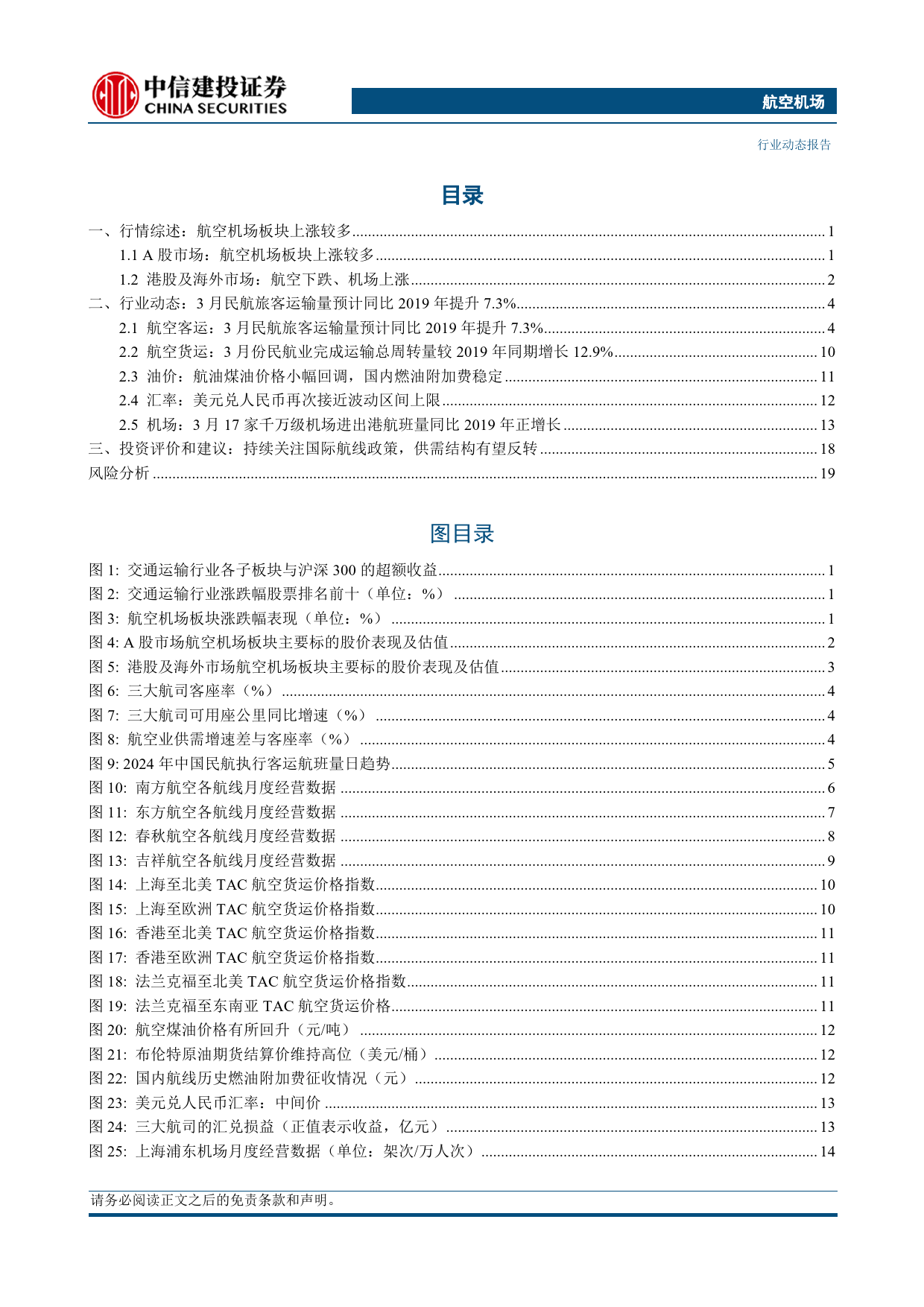 航空机场行业：东航物流2023年归母净利润24.88亿元，广州白云、首都机场等发布业绩-240428-中信建投-24页_第2页