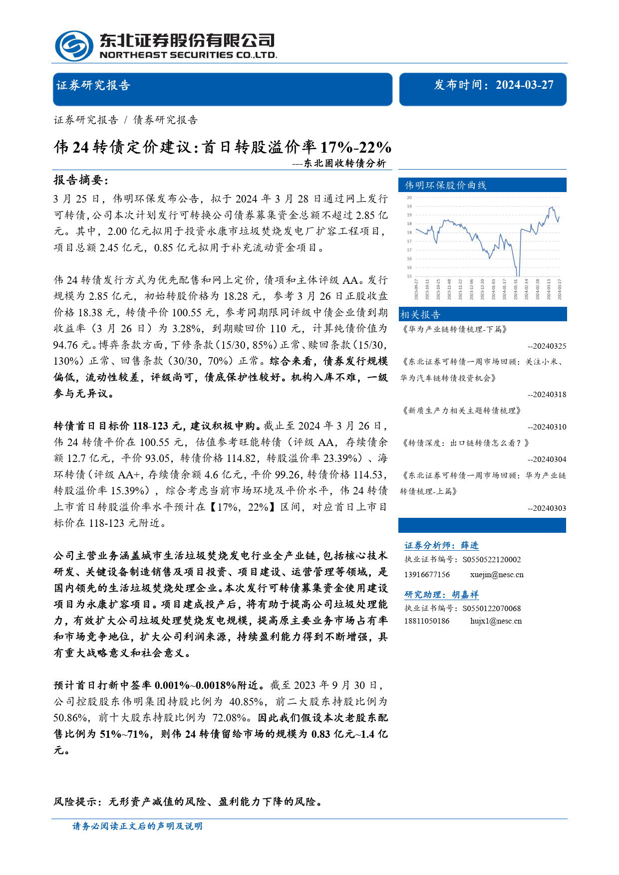 固收转债分析-伟24转债定价建议：首日转股溢价率17%25-22%25-240327-东北证券-11页_第1页