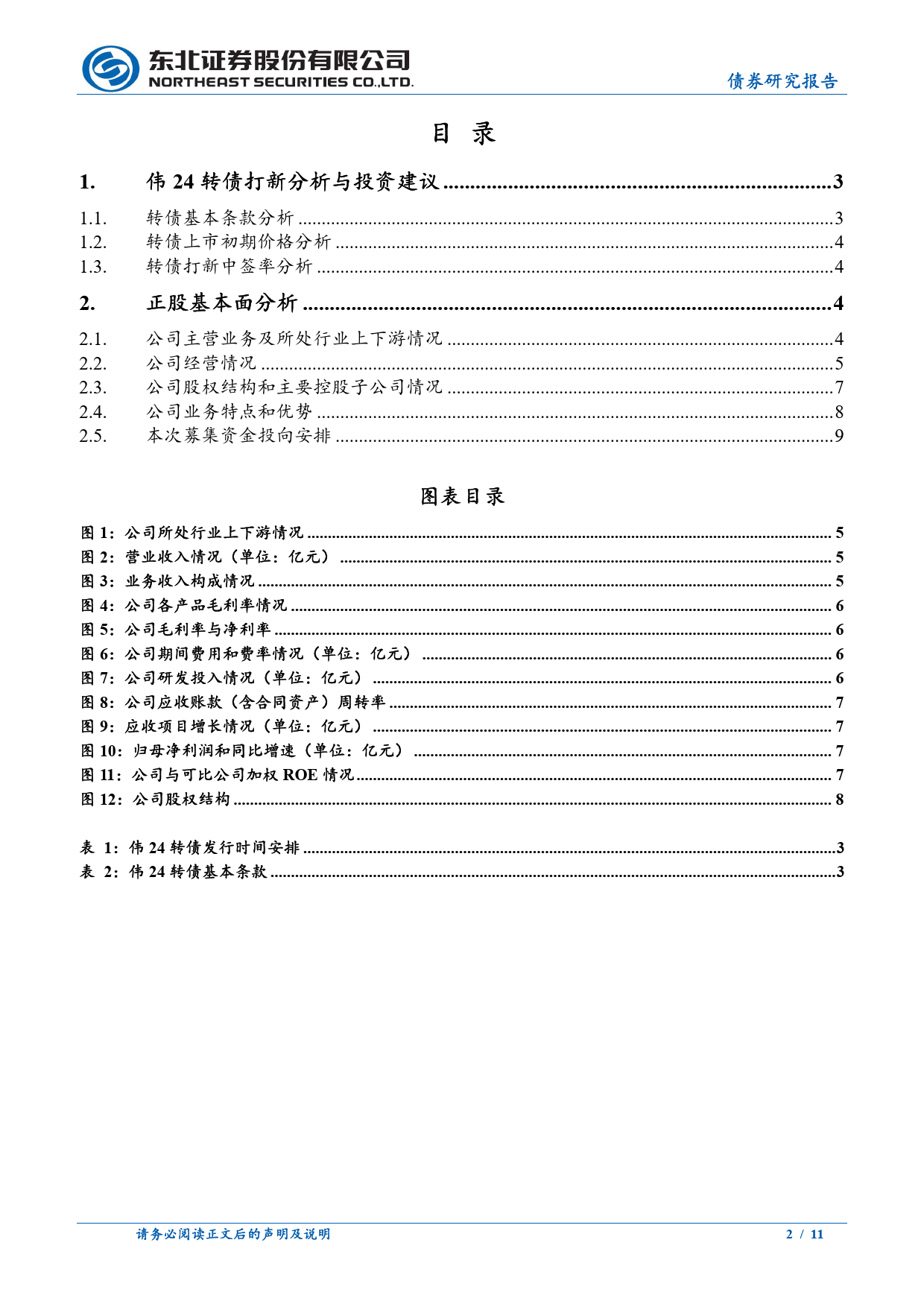 固收转债分析-伟24转债定价建议：首日转股溢价率17%25-22%25-240327-东北证券-11页_第2页