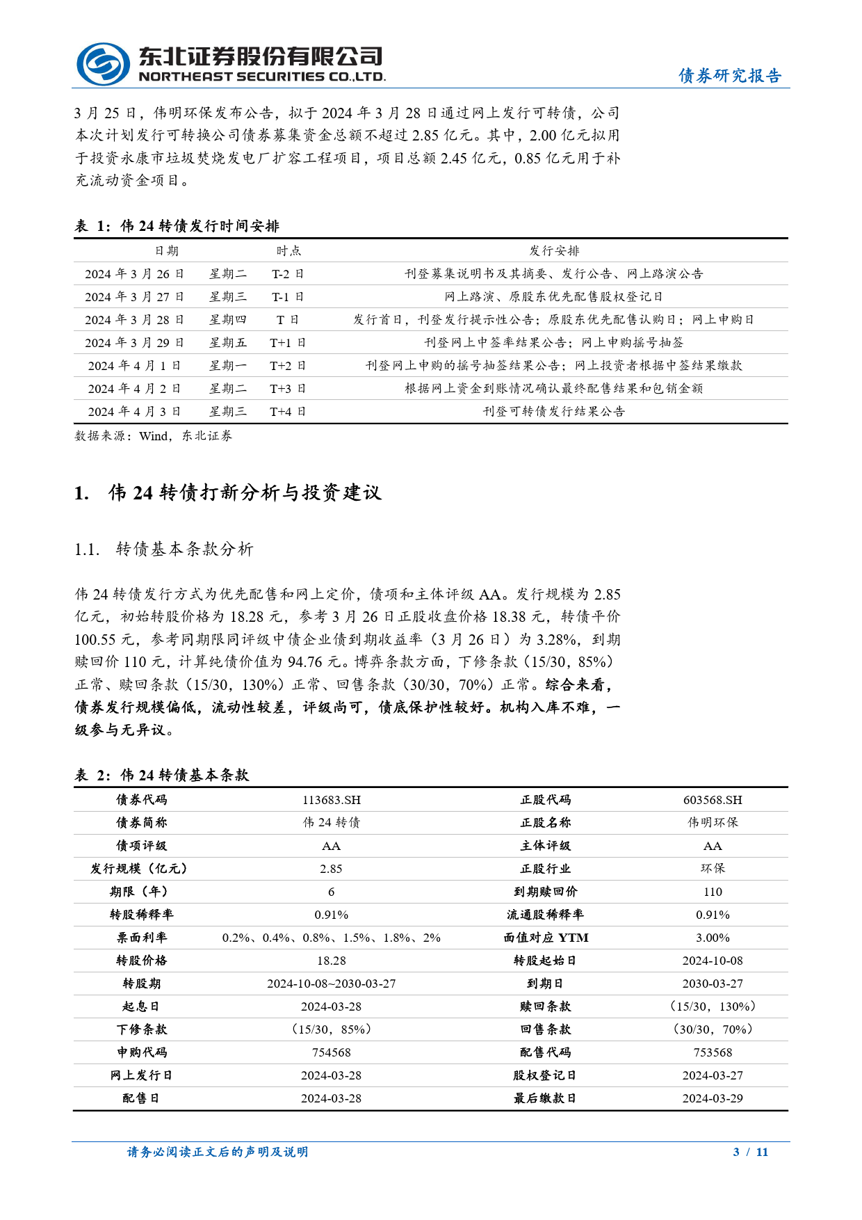 固收转债分析-伟24转债定价建议：首日转股溢价率17%25-22%25-240327-东北证券-11页_第3页