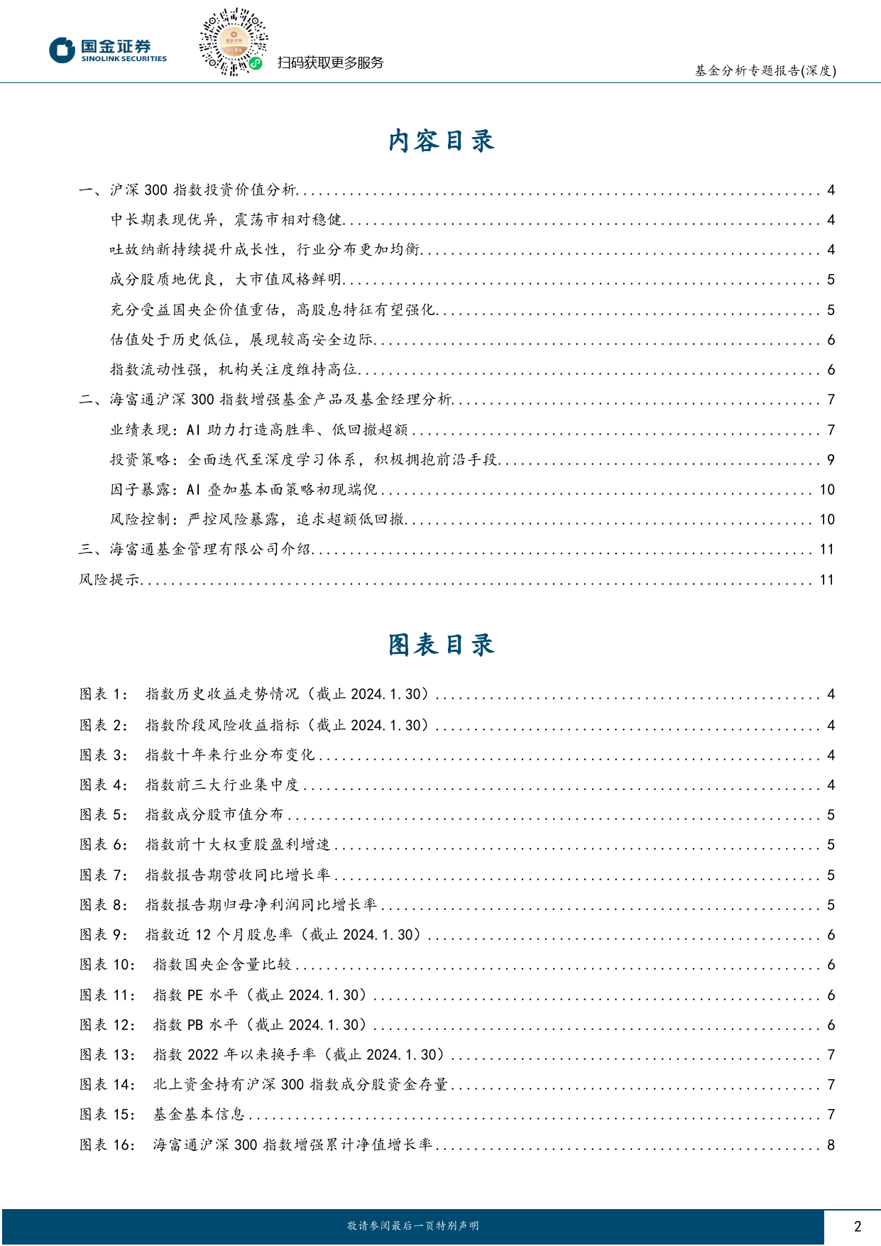 海富通沪深300指数增强基金投资价值分析：全面AI赋能，打造高胜率、低回撤超额-20240204-国金证券-12页_第2页