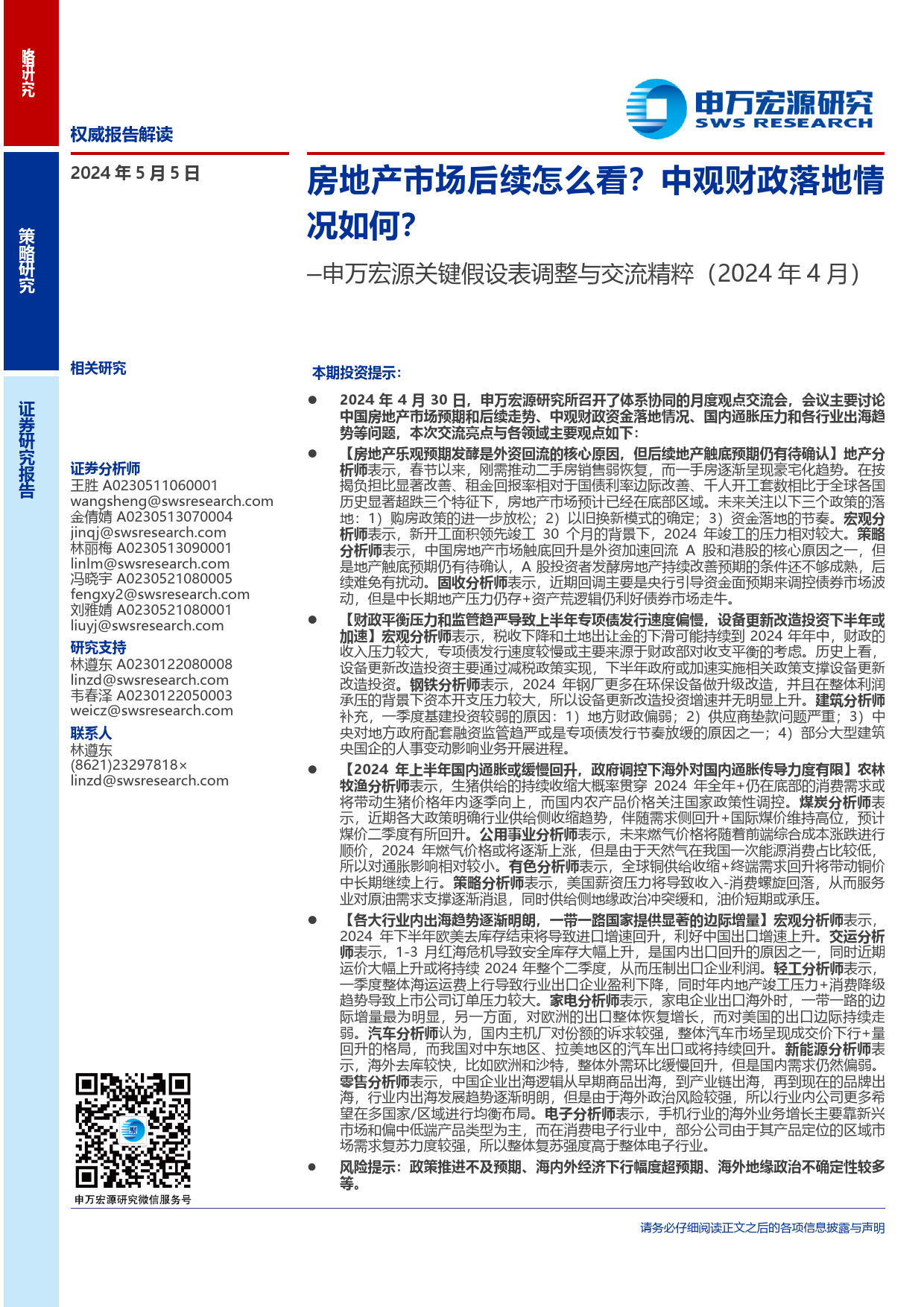 关键假设表调整与交流精粹(2024年4月)：房地产市场后续怎么看？中观财政落地情况如何？-240505-申万宏源-22页_第1页