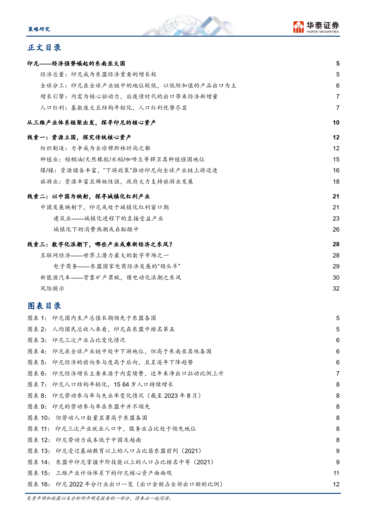 海外核心资产巡礼——印度尼西亚-240311-华泰证券-35页_第2页