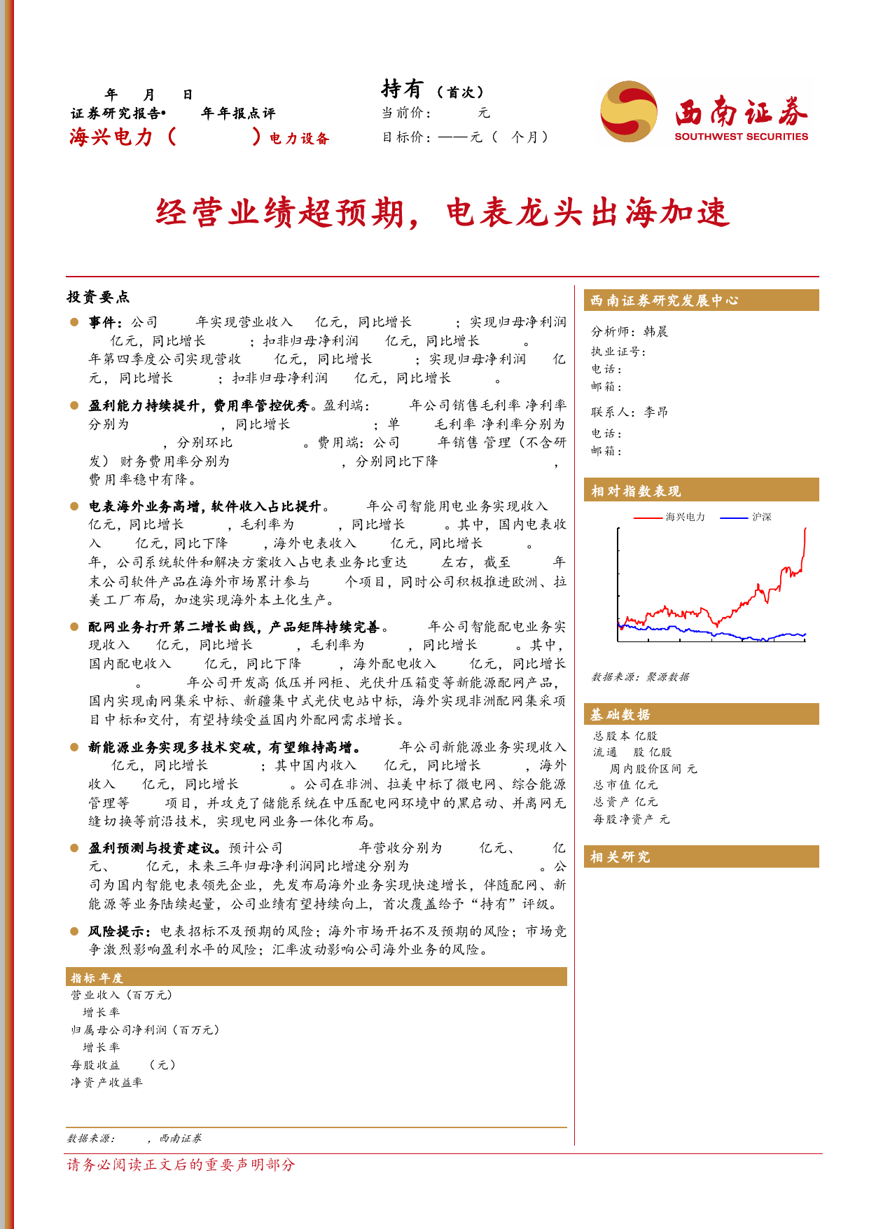 海兴电力-603556.SH-2023年年报点评：经营业绩超预期，电表龙头出海加速-20240418-西南证券-12页_第1页