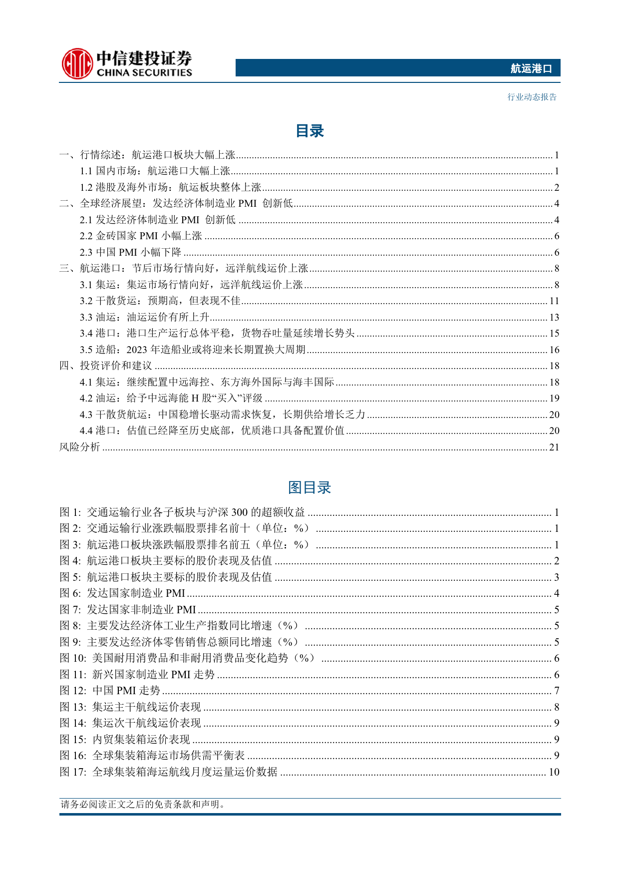 航运港口行业动态：红海危机持续，集装箱运价周度大幅上涨近20%25-240512-中信建投-26页_第2页