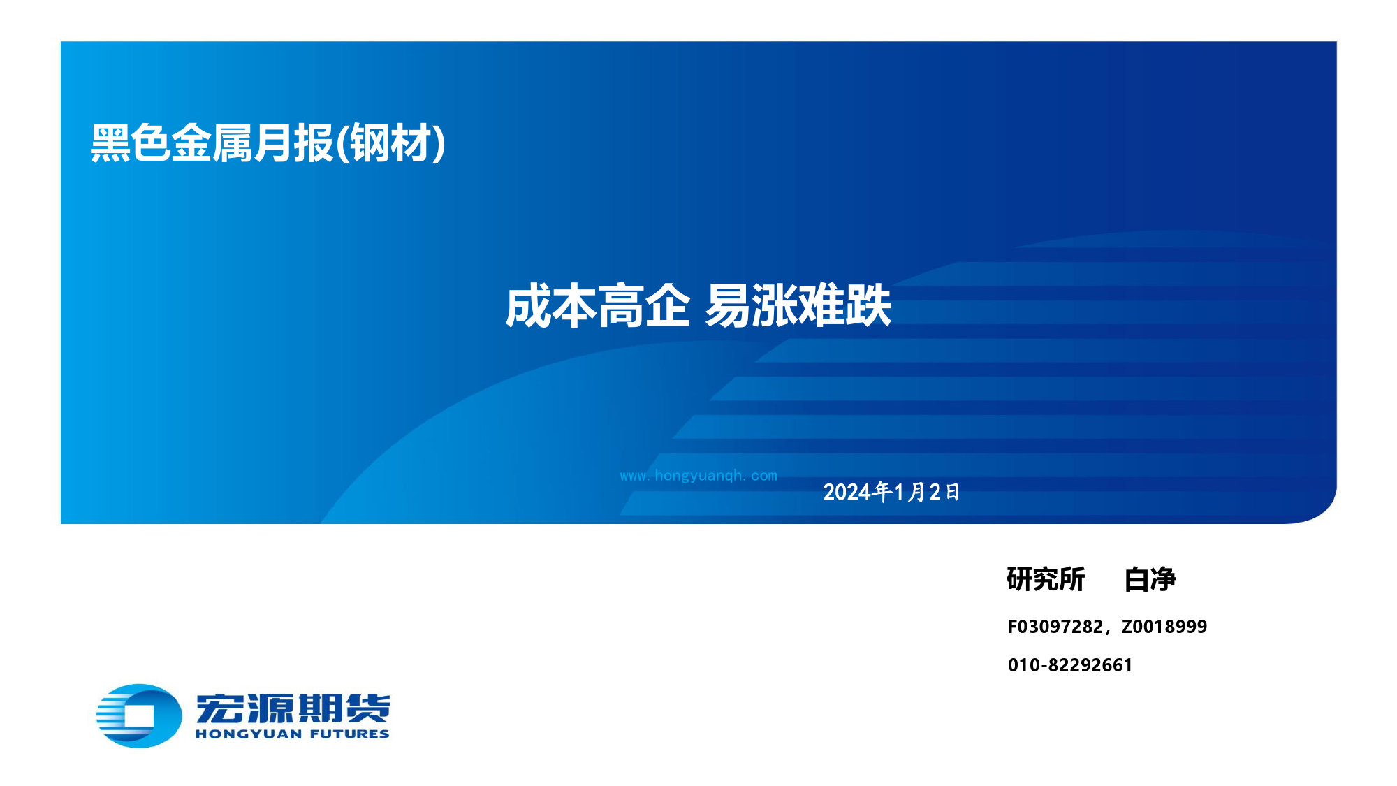 黑色金属月报（钢材）：成本高企 易涨难跌-20240102-宏源期货-30页_第1页