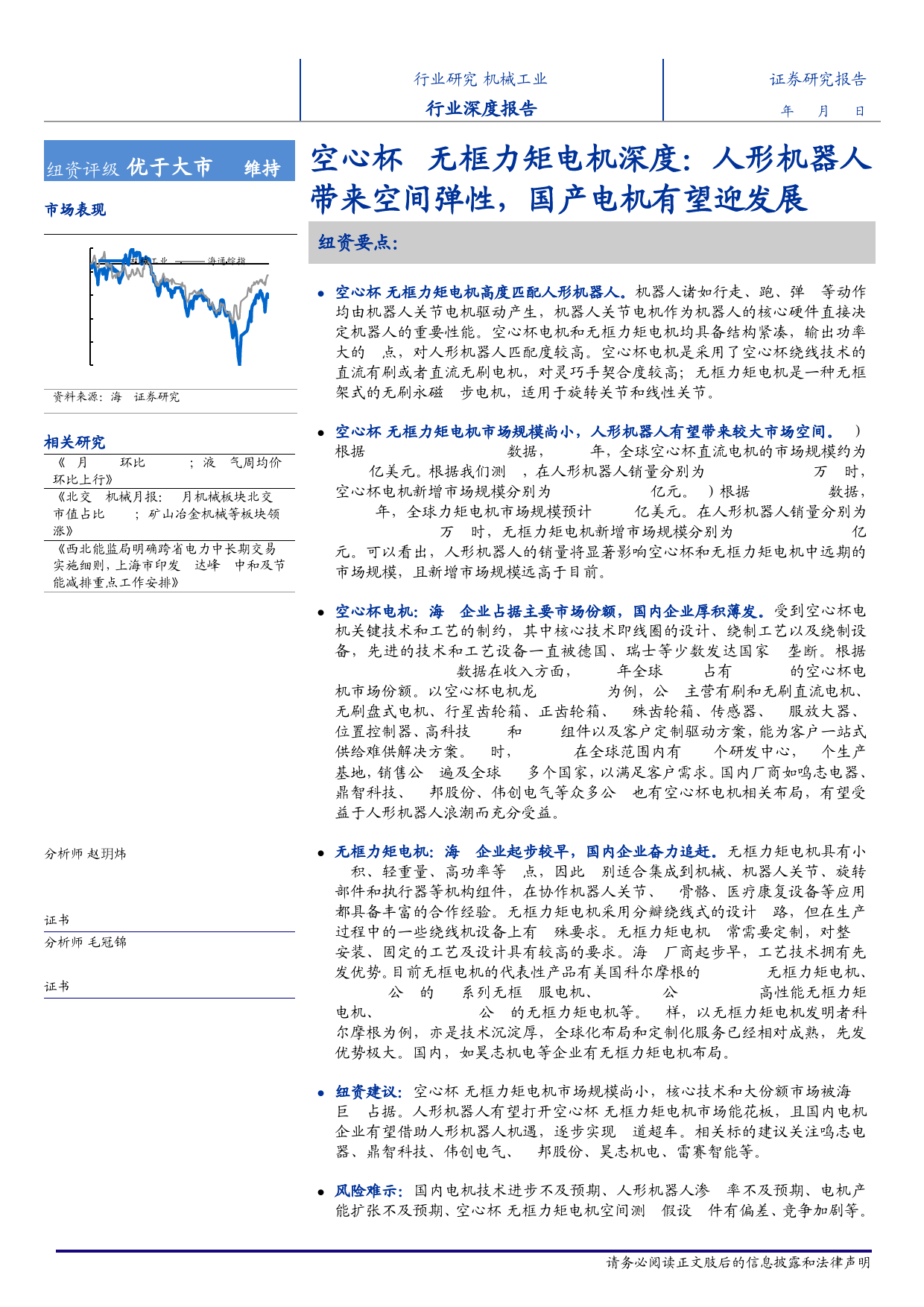 机械工业行业深度报告-空心杯%26无框力矩电机深度：人形机器人带来空间弹性，国产电机有望迎发展-240408-海通证券-23页_第1页