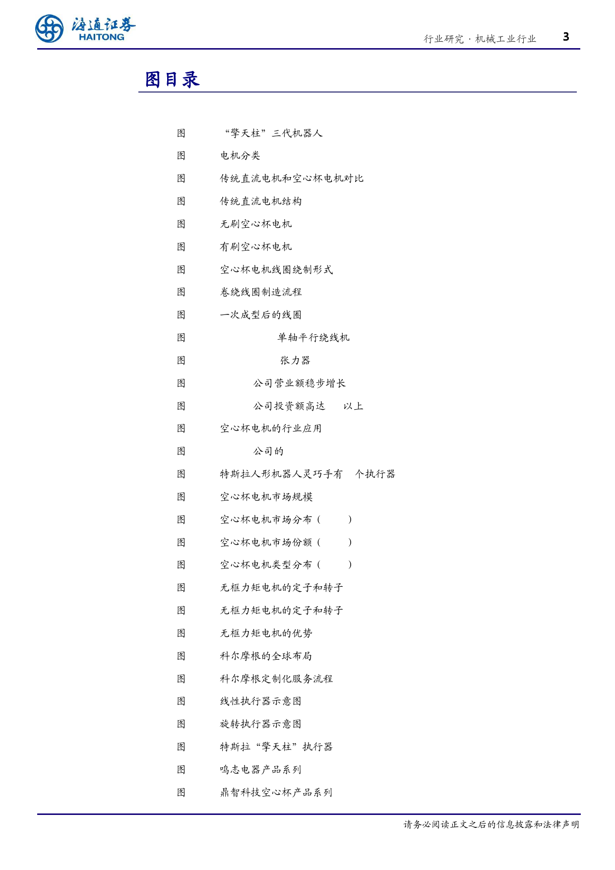 机械工业行业深度报告-空心杯%26无框力矩电机深度：人形机器人带来空间弹性，国产电机有望迎发展-240408-海通证券-23页_第3页