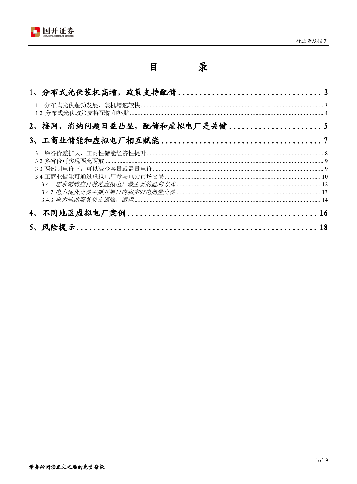 光伏行业专题报告：聚焦分布式光伏消纳问题-20231229-国开证券-20页_第2页