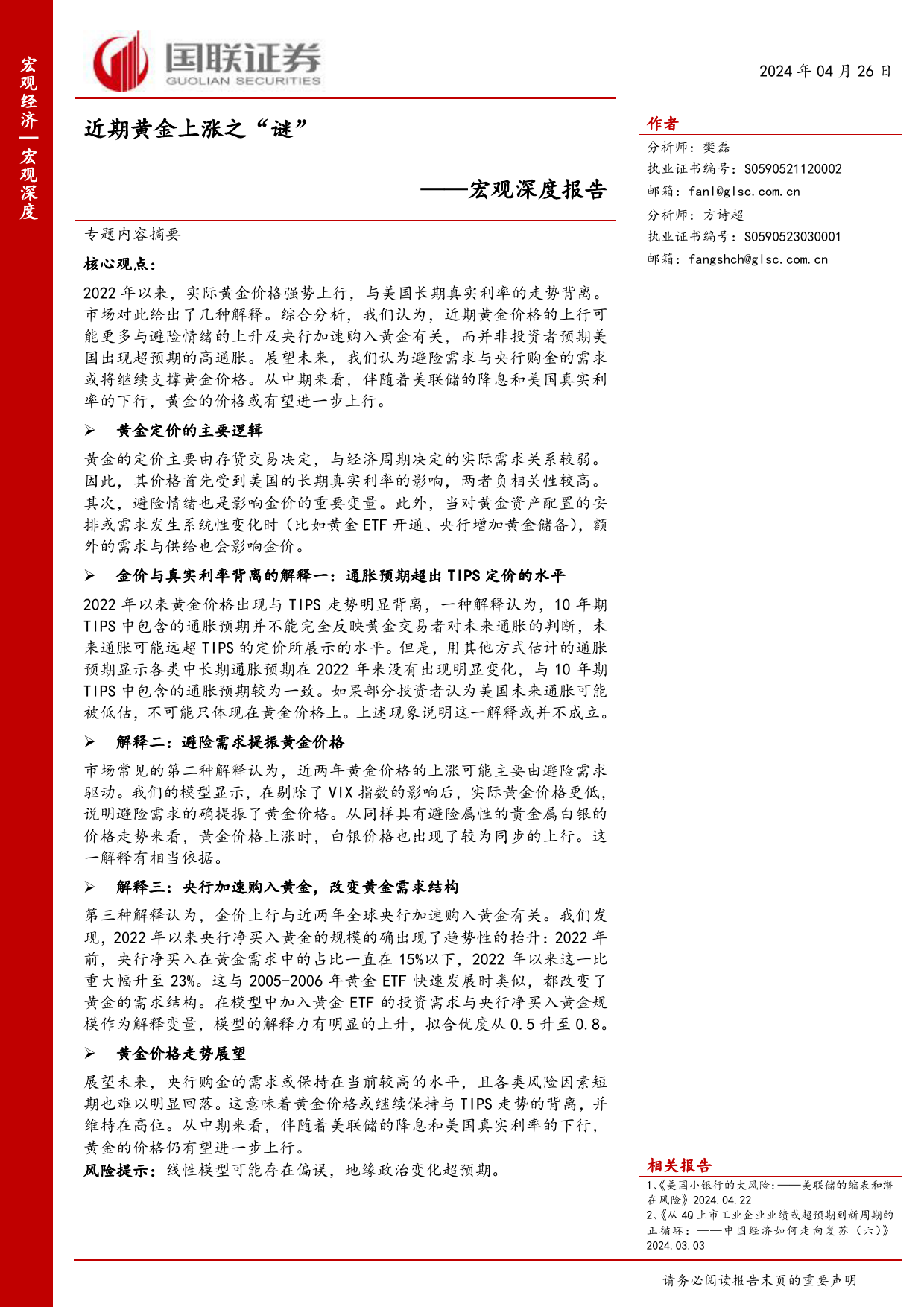 宏观深度报告：近期黄金上涨之“谜”-240426-国联证券-24页_第1页