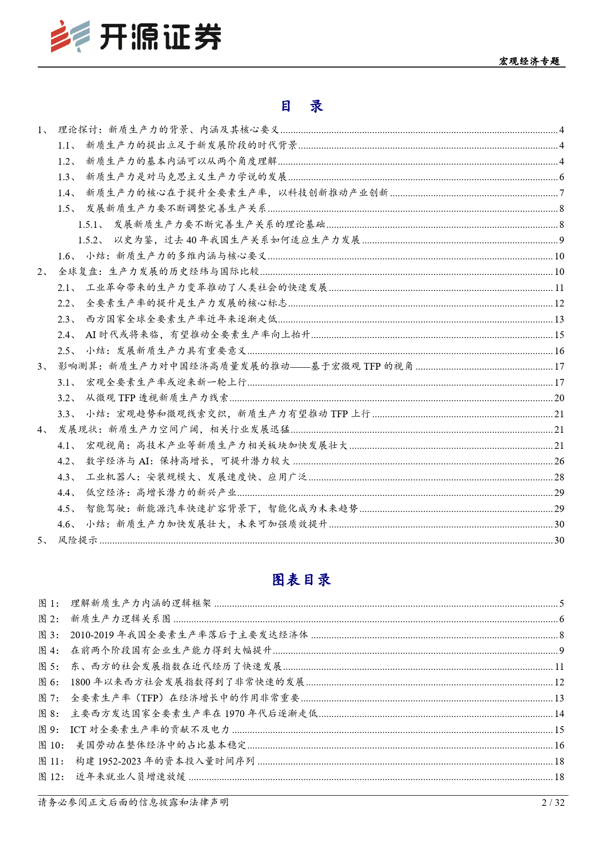 宏观经济专题：新质生产力有望驱动新一轮TFP上行-240506-开源证券-32页_第2页