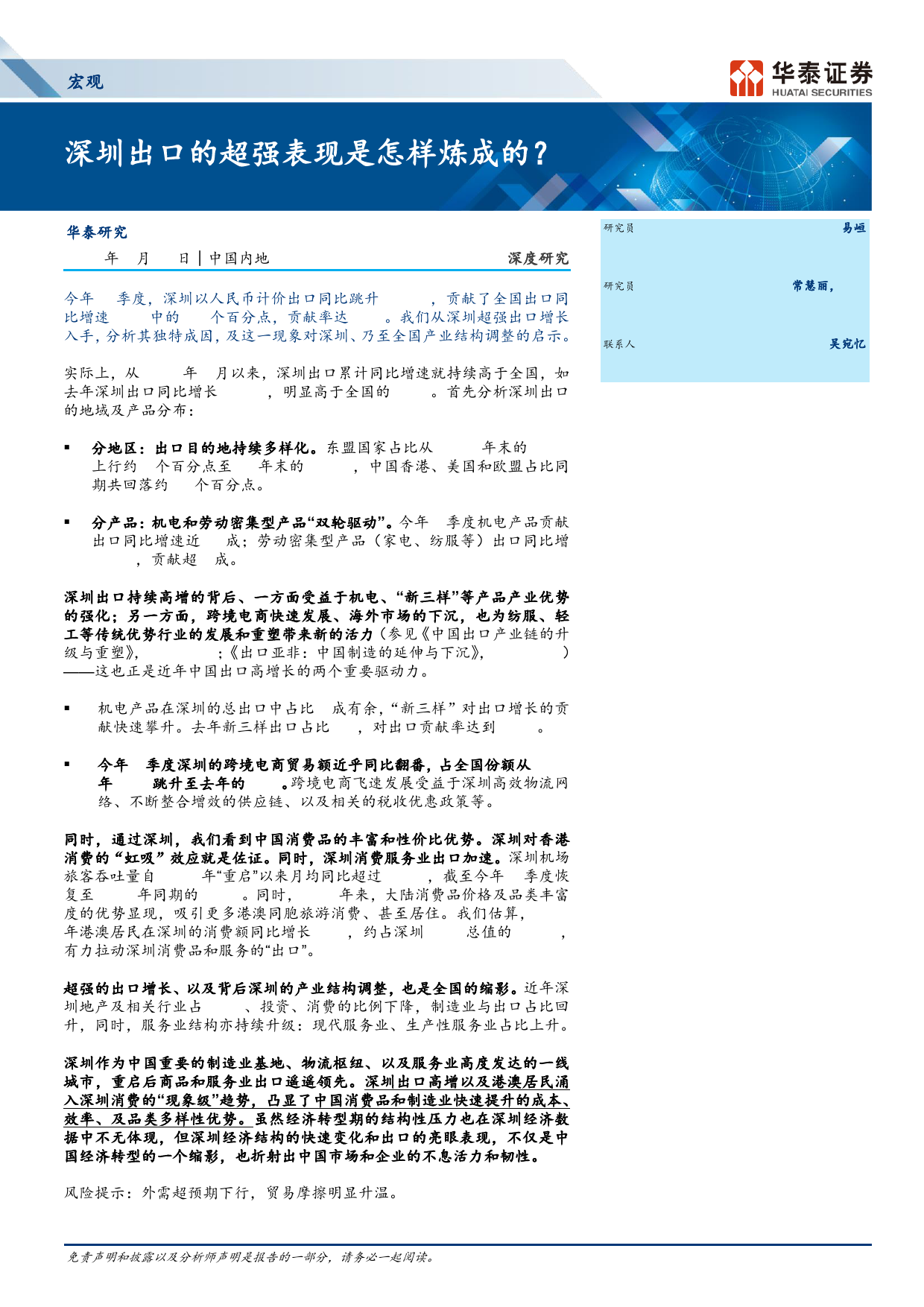 宏观深度研究：深圳出口的超强表现是怎样炼成的？-240425-华泰证券-17页_第1页