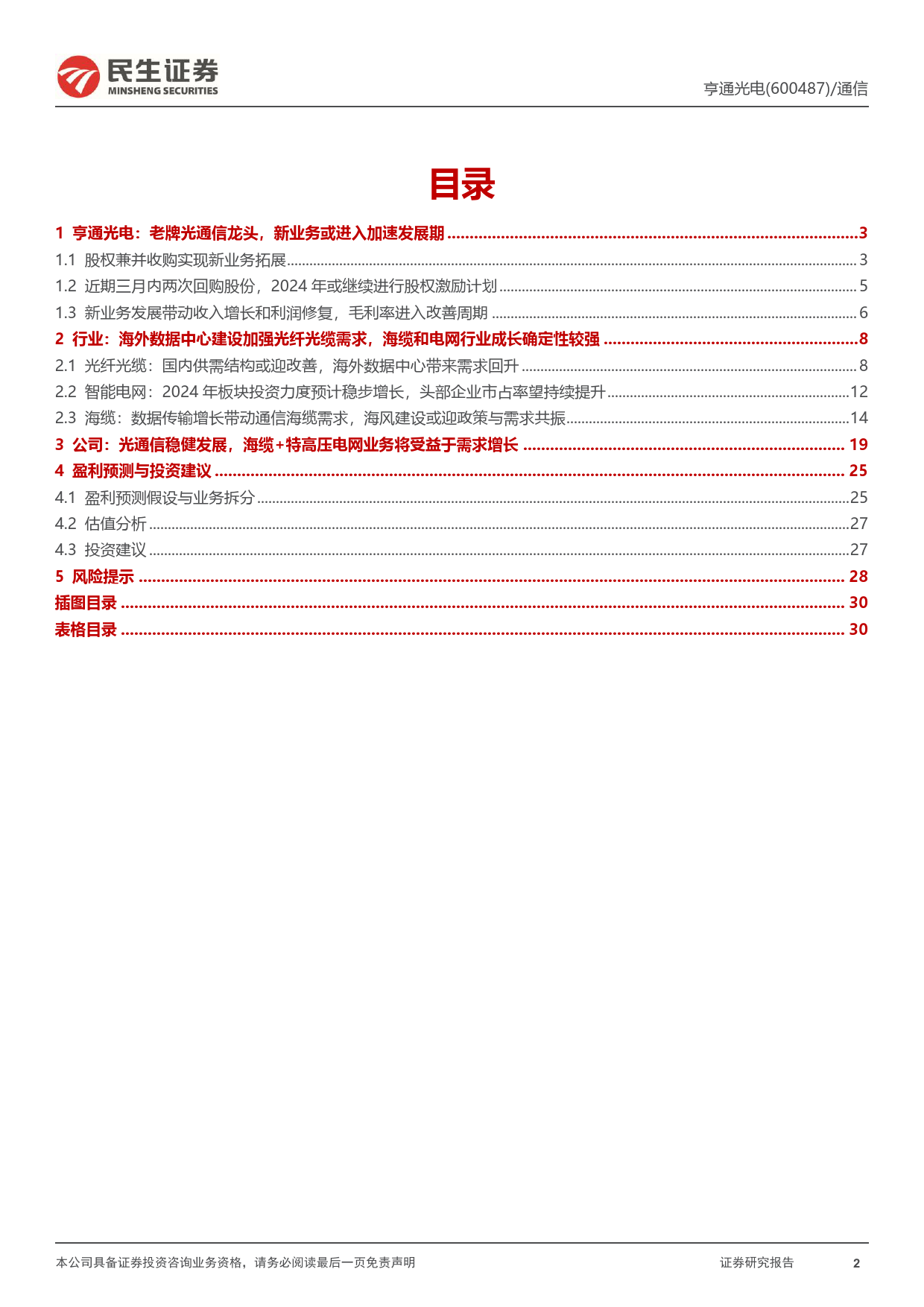 亨通光电-600487.SH-公司深度报告：光通信稳步发展，海缆+电网业务具备较强成长性-20240417-民生证券-32页_第2页