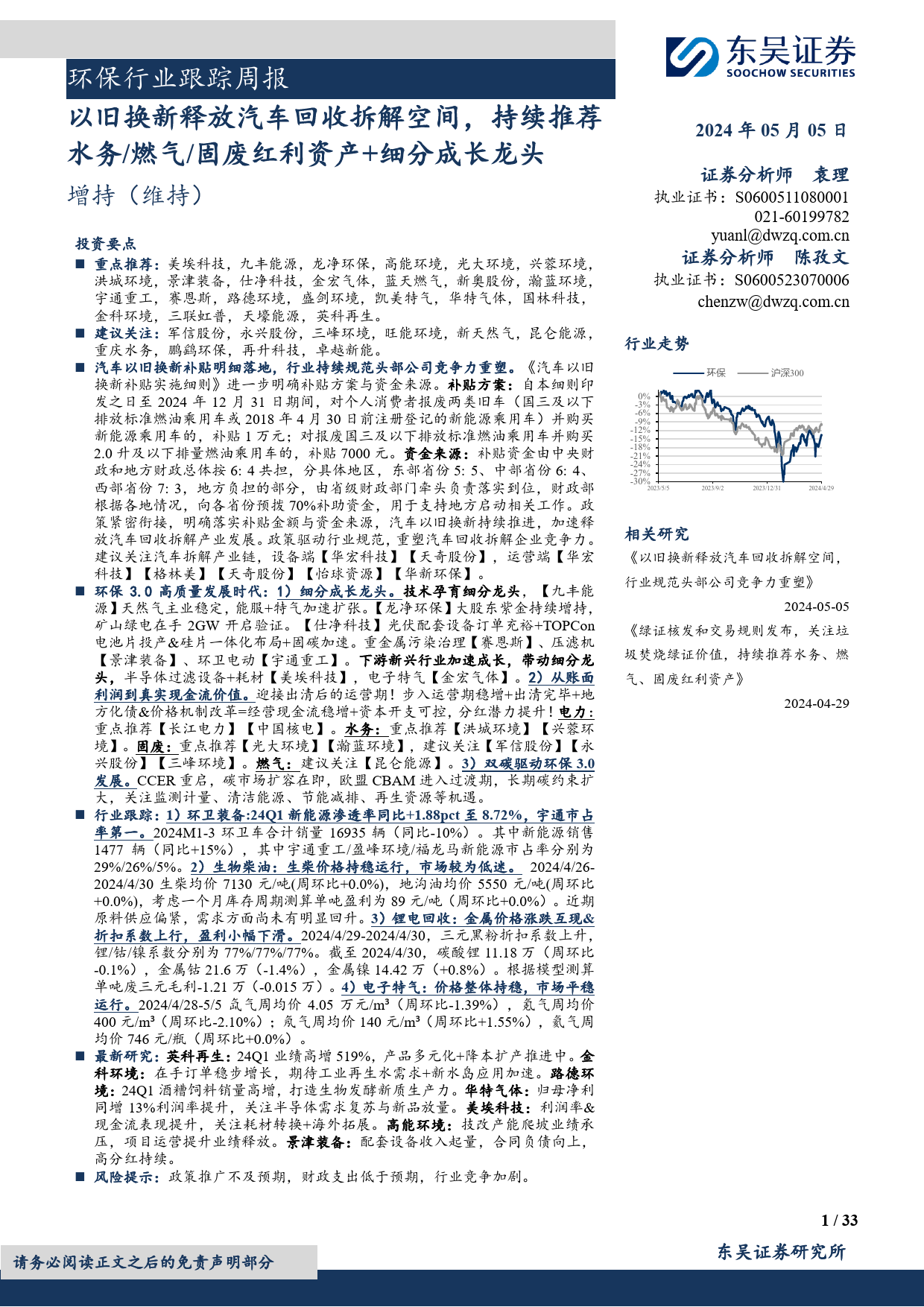 环保行业跟踪周报：以旧换新释放汽车回收拆解空间，持续推荐水务／燃气／固废红利资产%2b细分成长龙头-240505-东吴证券-33页_第1页