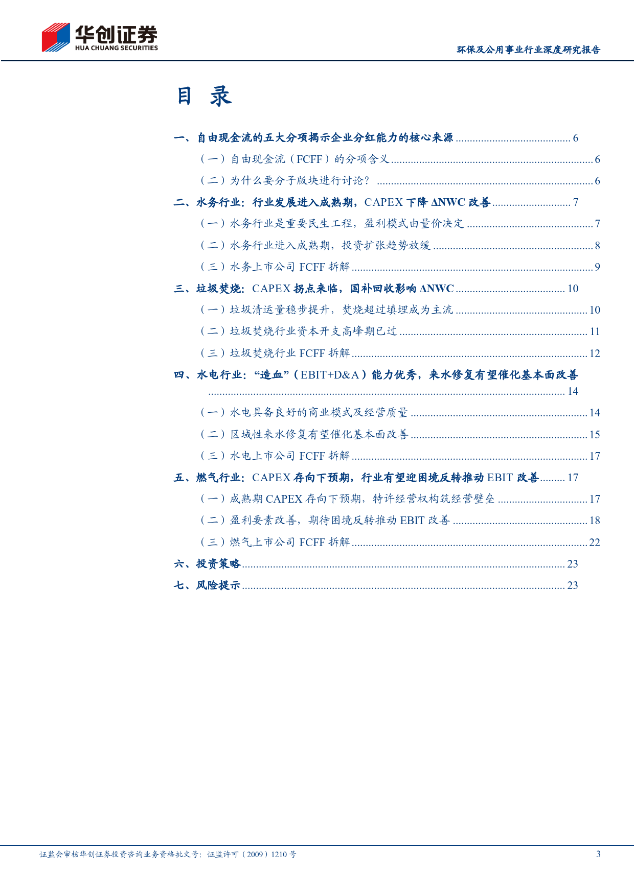 环保及公用事业行业深度研究报告：高股息资产再审视——自由现金流视角-240331-华创证券-26页_第3页