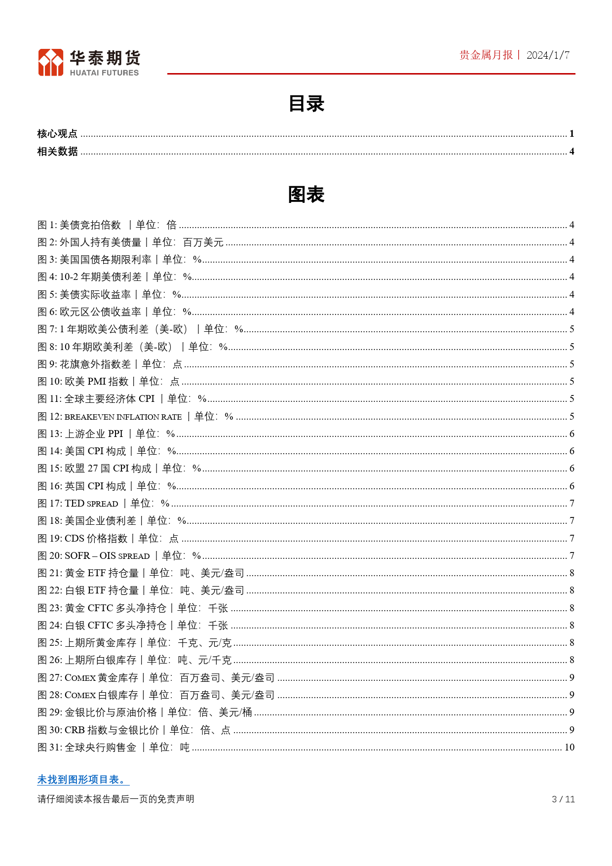 贵金属月报：利率预期变化较大 黄金维稳白银相对偏弱-20240107-华泰期货-11页_第3页