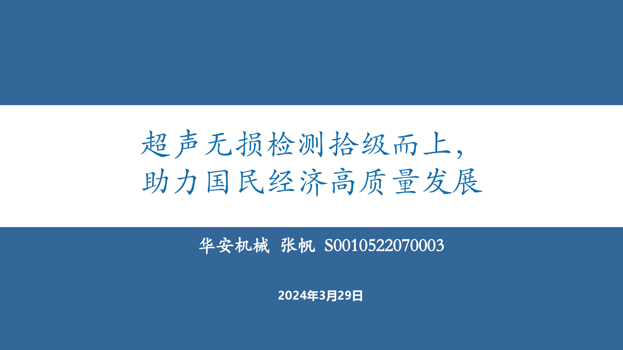 机械设备行业：超声无损检测拾级而上，助力国民经济高质量发展-240329-华安证券-54页_第1页