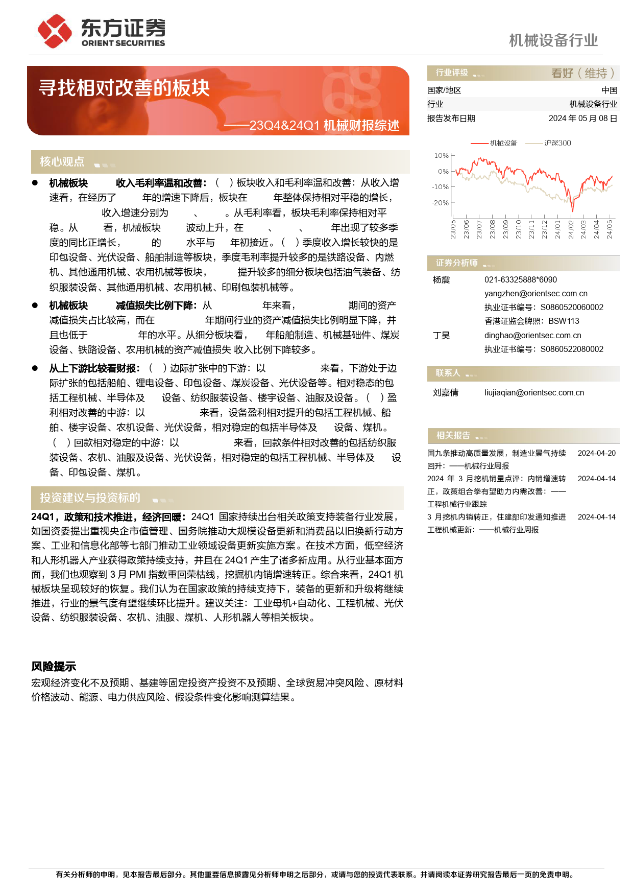 机械设备行业23Q4%2624Q1机械财报综述：寻找相对改善的板块-240508-东方证券-25页_第1页