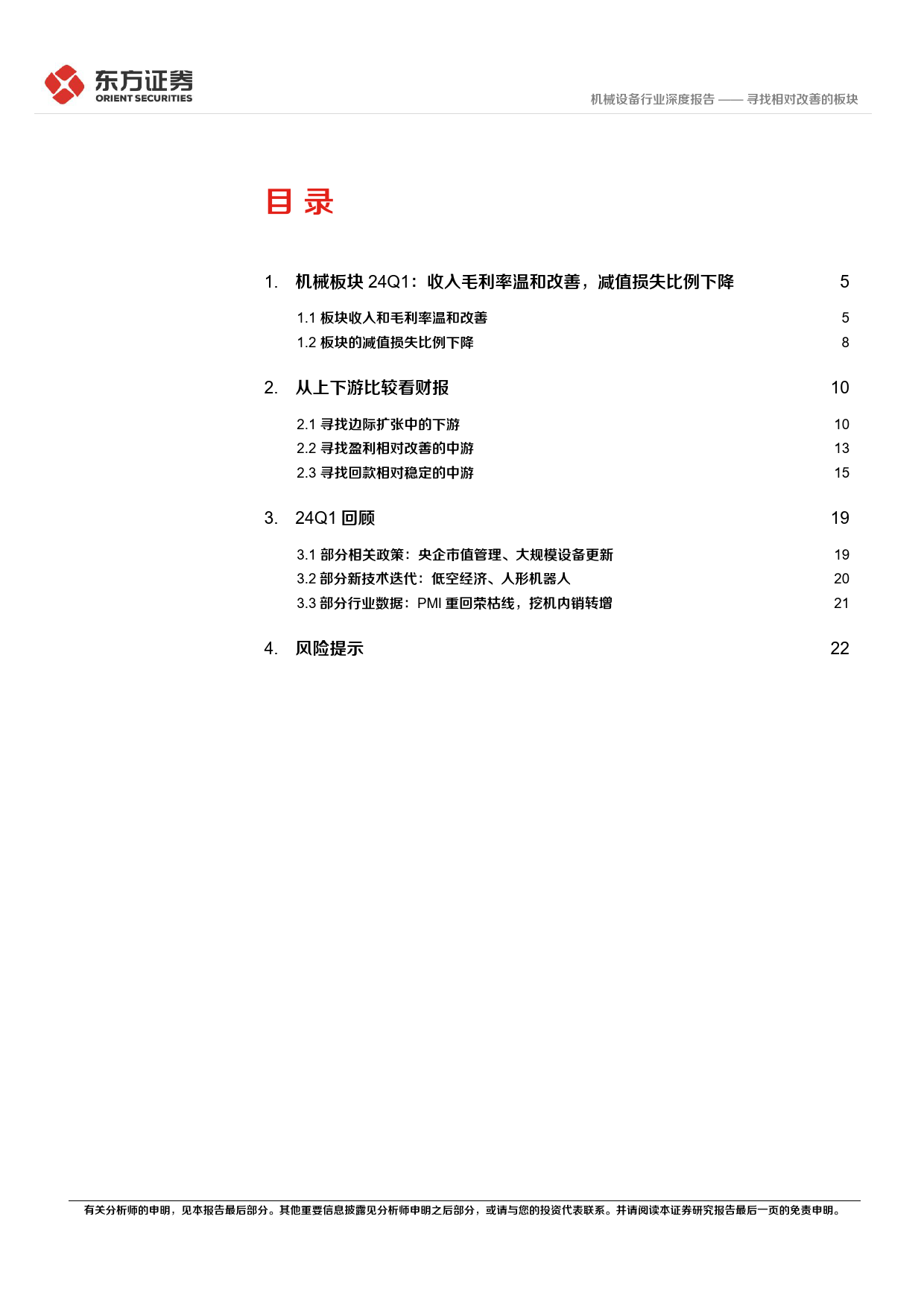 机械设备行业23Q4%2624Q1机械财报综述：寻找相对改善的板块-240508-东方证券-25页_第2页