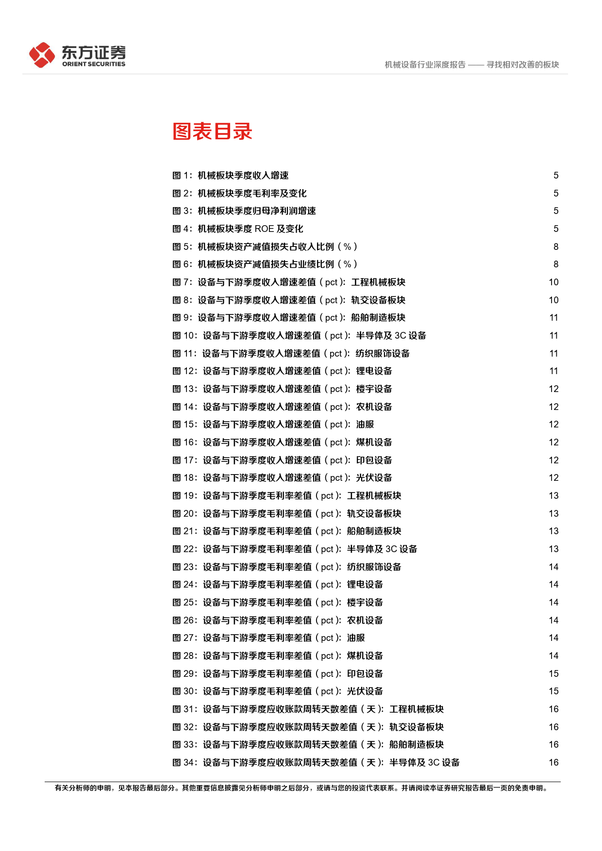 机械设备行业23Q4%2624Q1机械财报综述：寻找相对改善的板块-240508-东方证券-25页_第3页