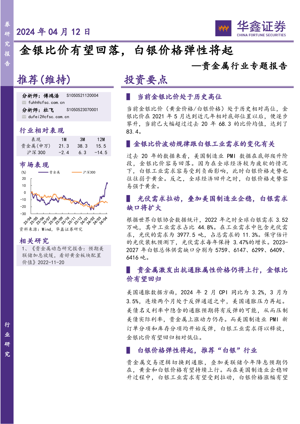 贵金属行业专题报告：金银比价有望回落，白银价格弹性将起-240412-华鑫证券-23页_第1页