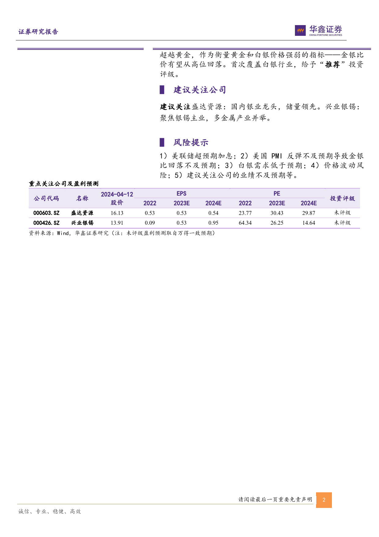 贵金属行业专题报告：金银比价有望回落，白银价格弹性将起-240412-华鑫证券-23页_第2页