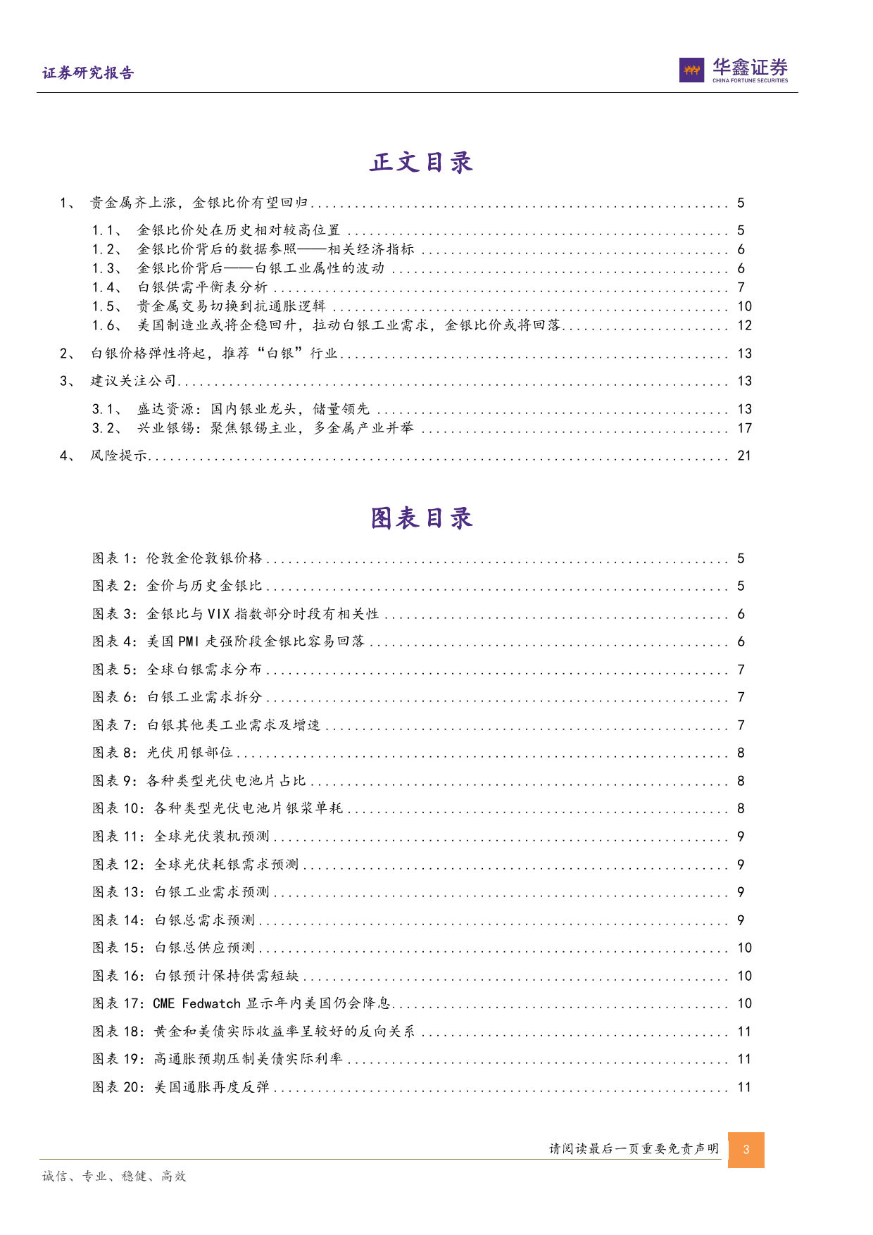 贵金属行业专题报告：金银比价有望回落，白银价格弹性将起-240412-华鑫证券-23页_第3页