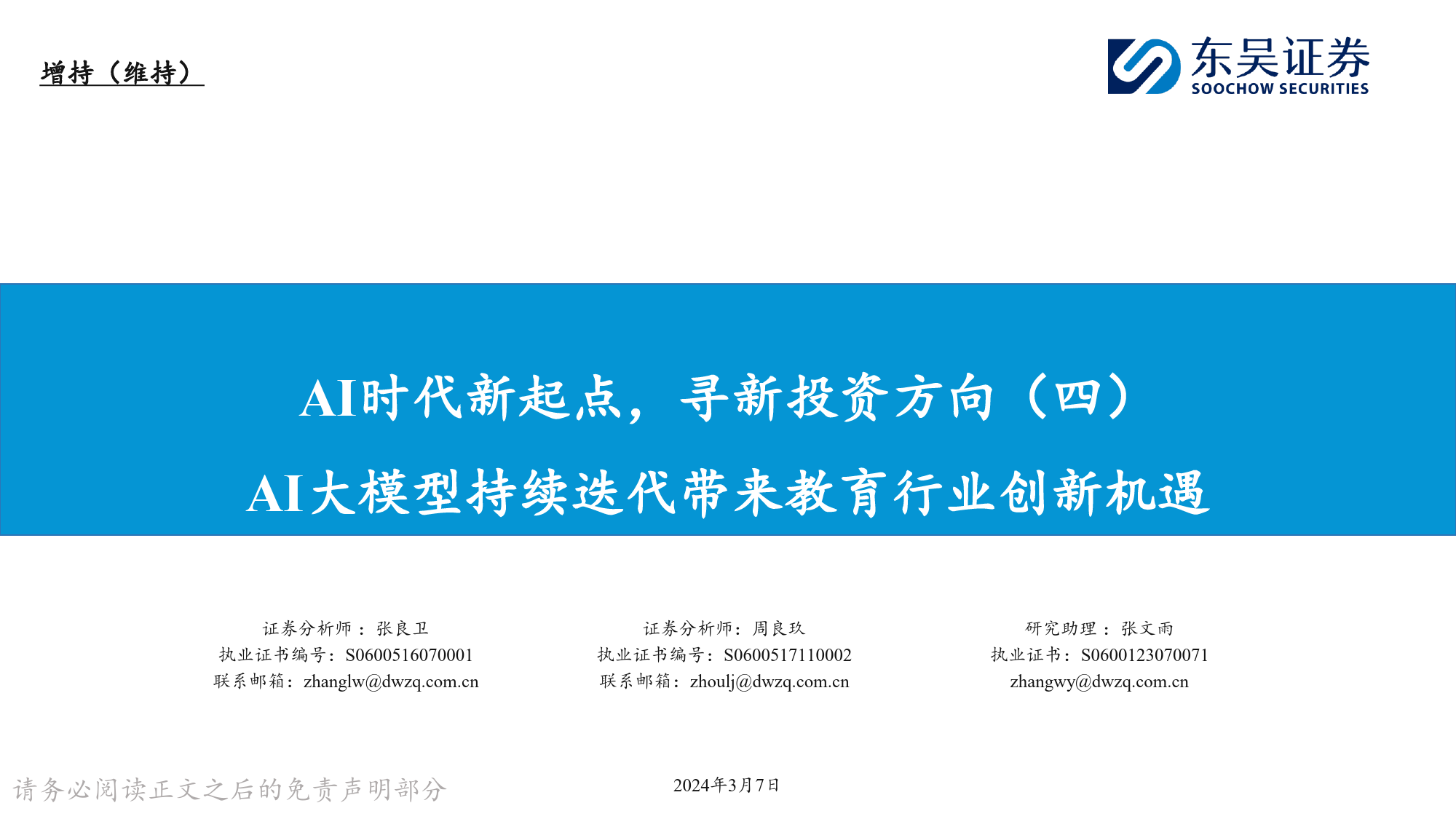 互联网传媒行业AI时代新起点，寻新投资方向(四)：AI大模型持续迭代带来教育行业创新机遇-240307-东吴证券-26页_第1页