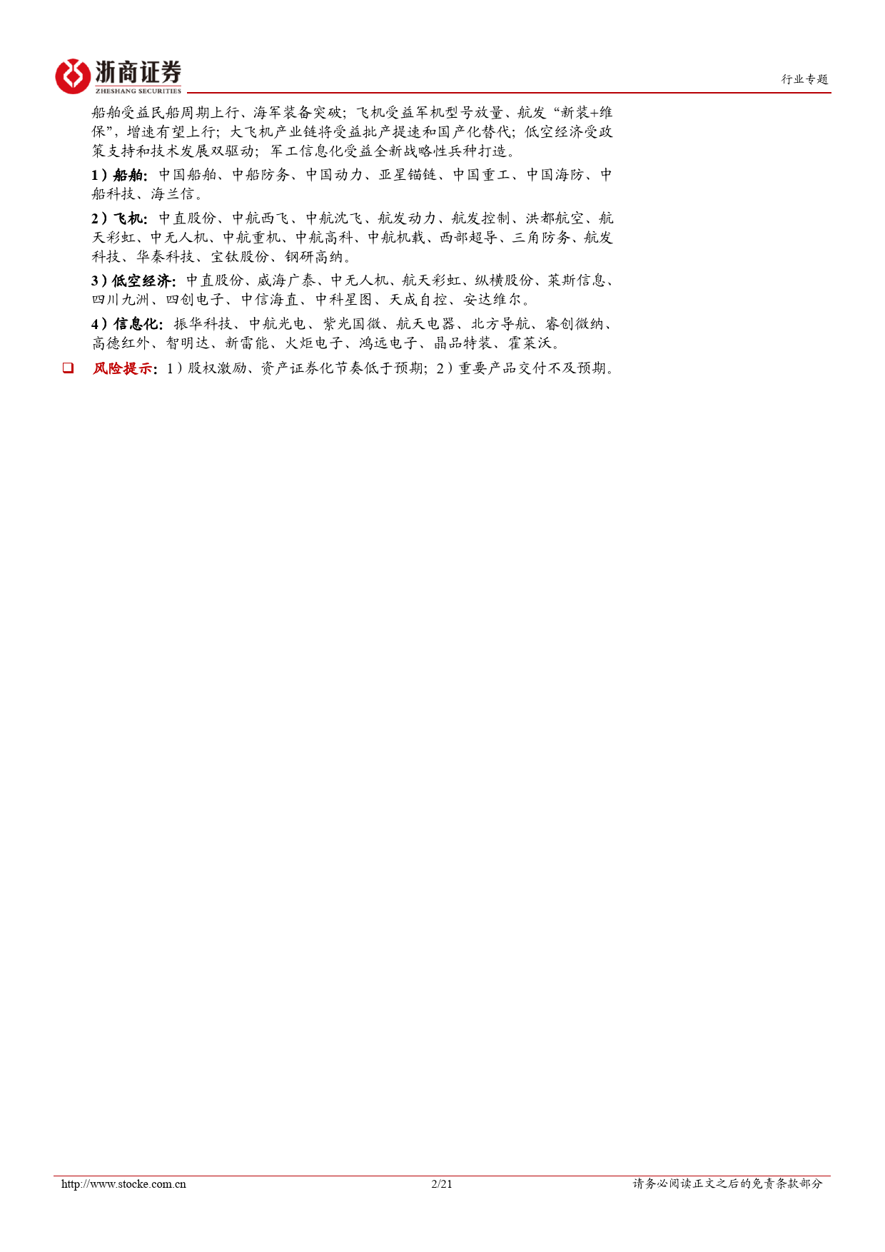 国防军工行业2023年报%262024年一季报业绩综述：船舶业绩高增，航空装备稳健；板块景气有望上行-240514-浙商证券-21页_第2页